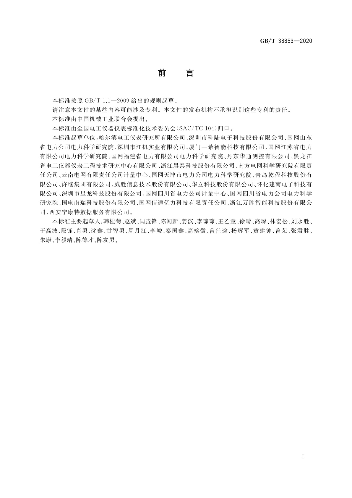 GB/T 38853-2020 用于数据采集和分析的监测和测量系统的性能要求