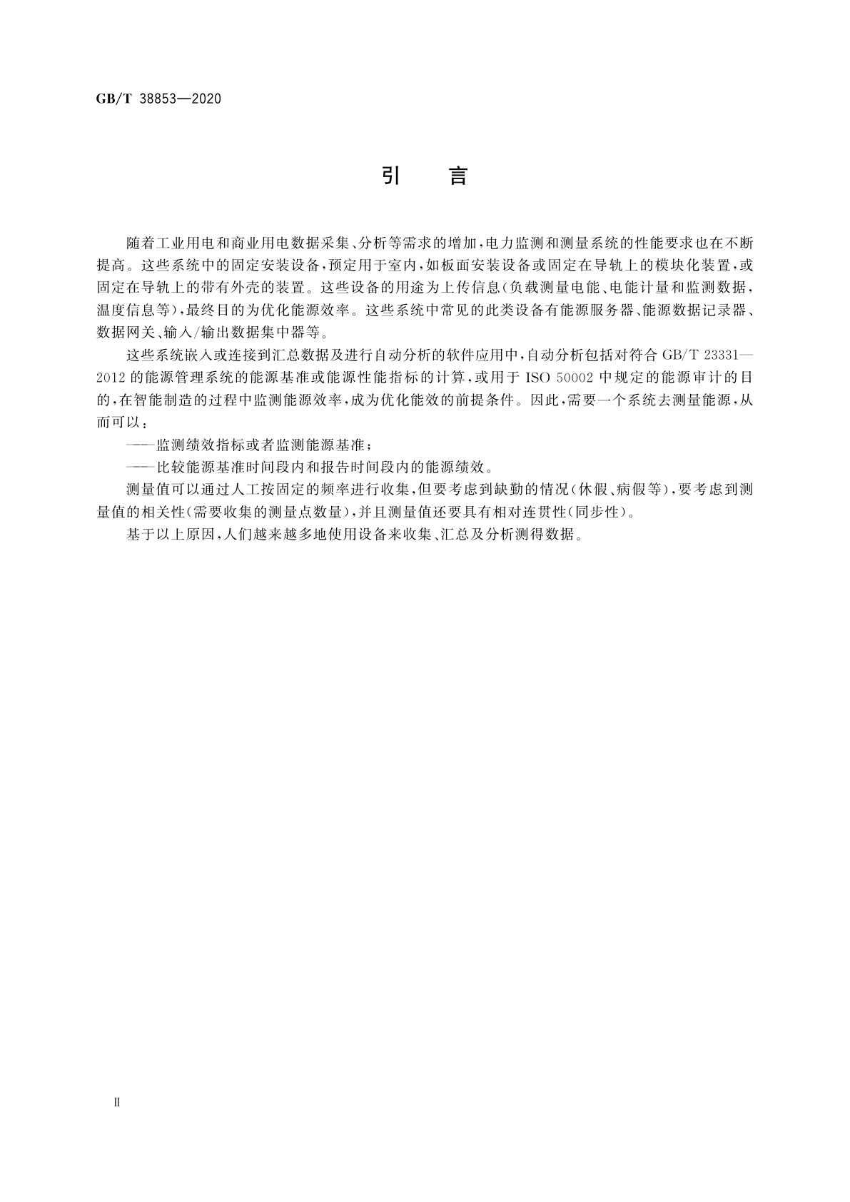 GB/T 38853-2020 用于数据采集和分析的监测和测量系统的性能要求