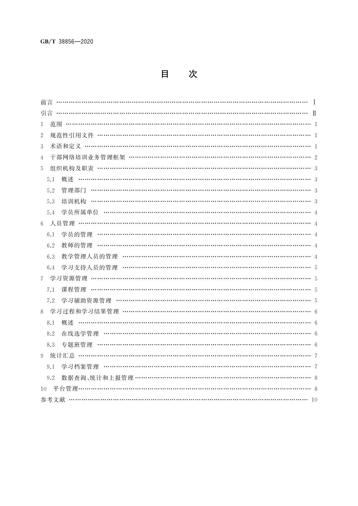 GB/T 38856-2020 干部网络培训　业务管理通用要求