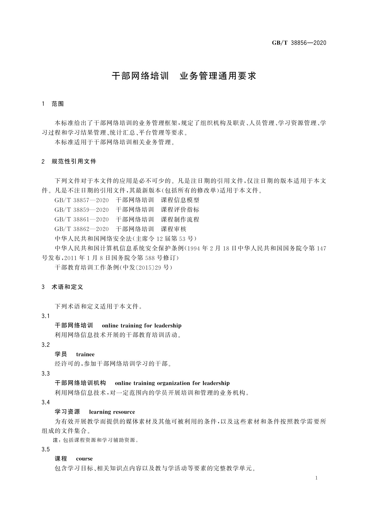 GB/T 38856-2020 干部网络培训　业务管理通用要求