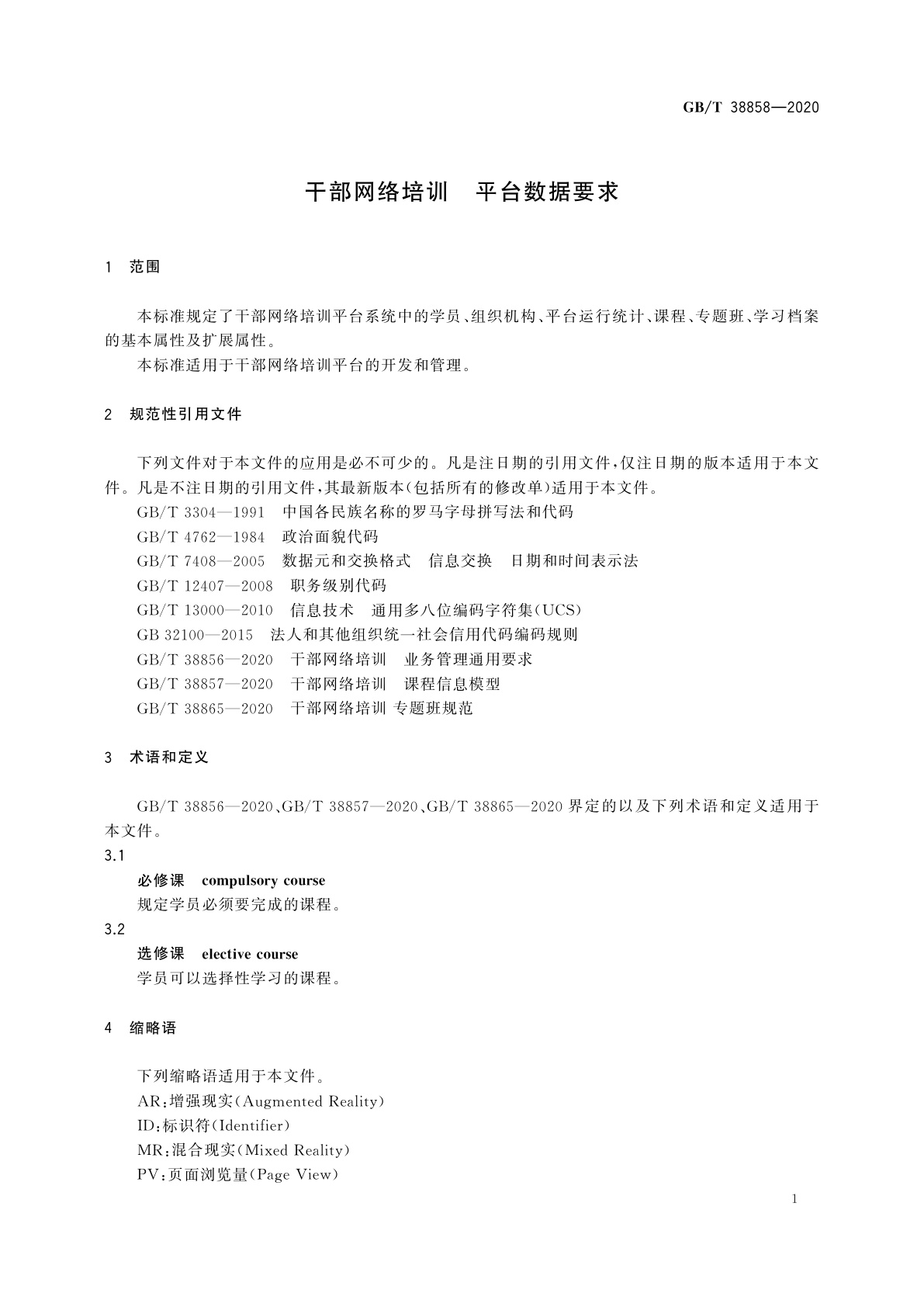 GB/T 38858-2020 干部网络培训　平台数据要求