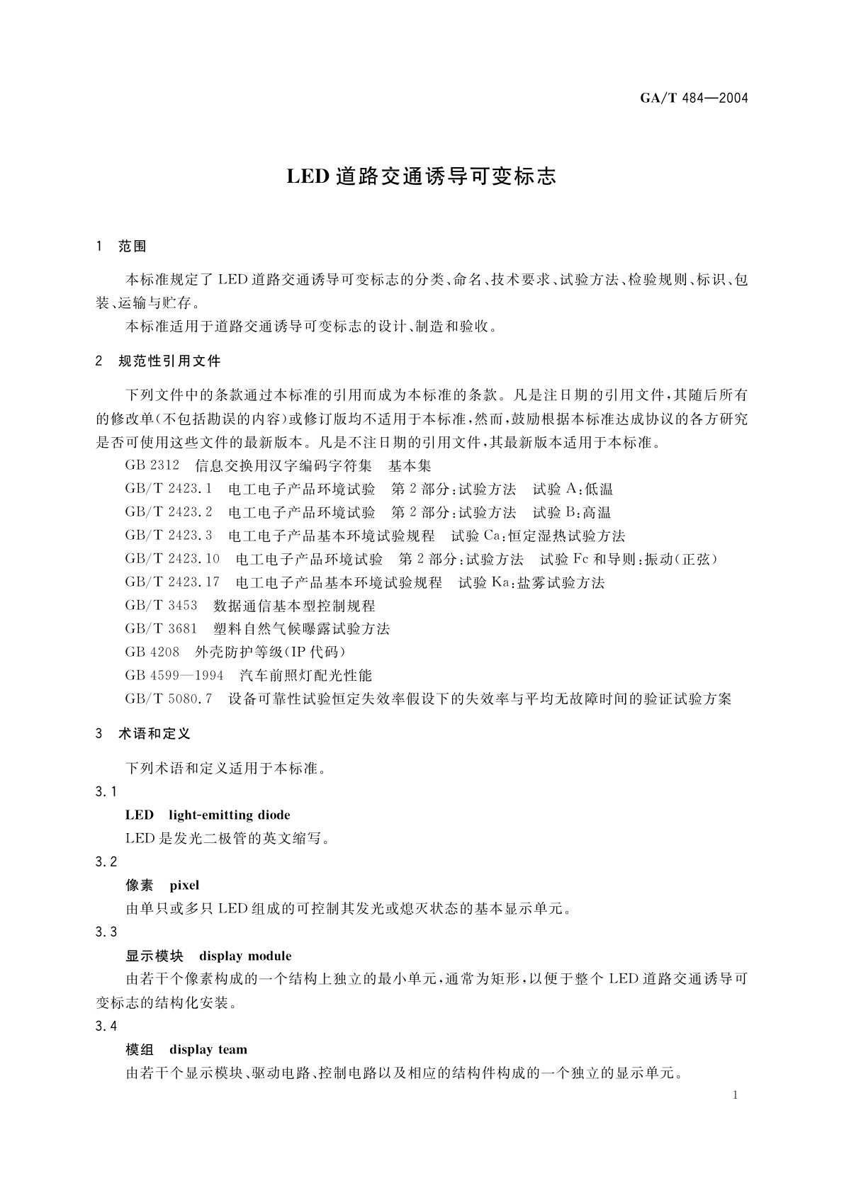 GA/T 484-2004 LED道路交通诱导可变标志