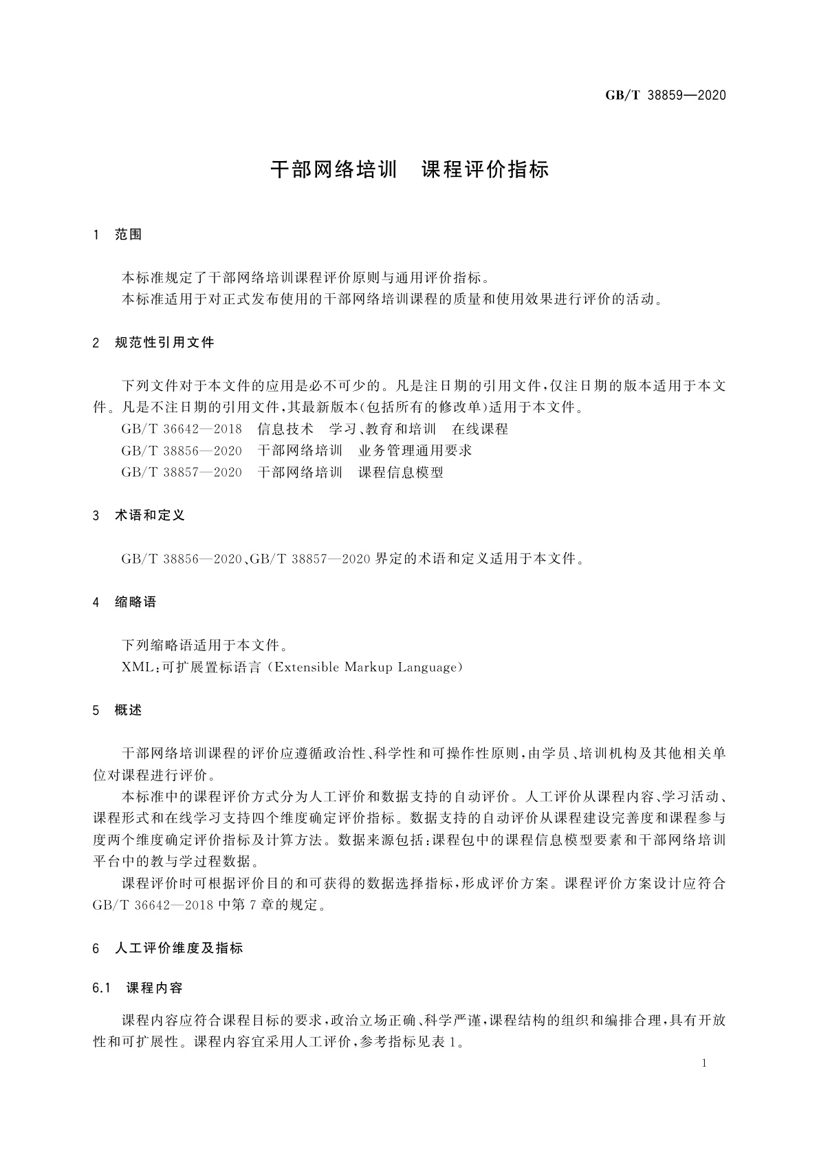 GB/T 38859-2020 干部网络培训　课程评价指标