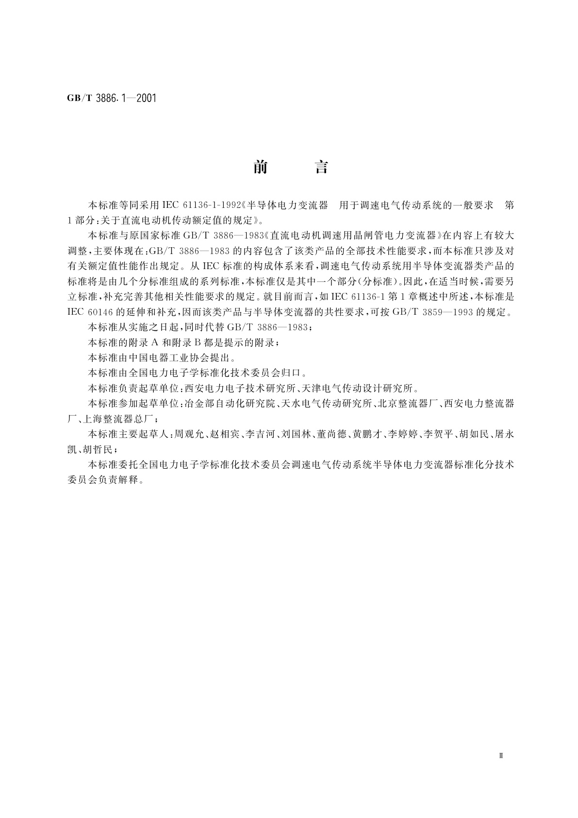 GB/T 3886.1-2001 半导体电力变流器　用于调速电气传动系统的一般要求　第1部分：关于直流电动机传动额定值的规定