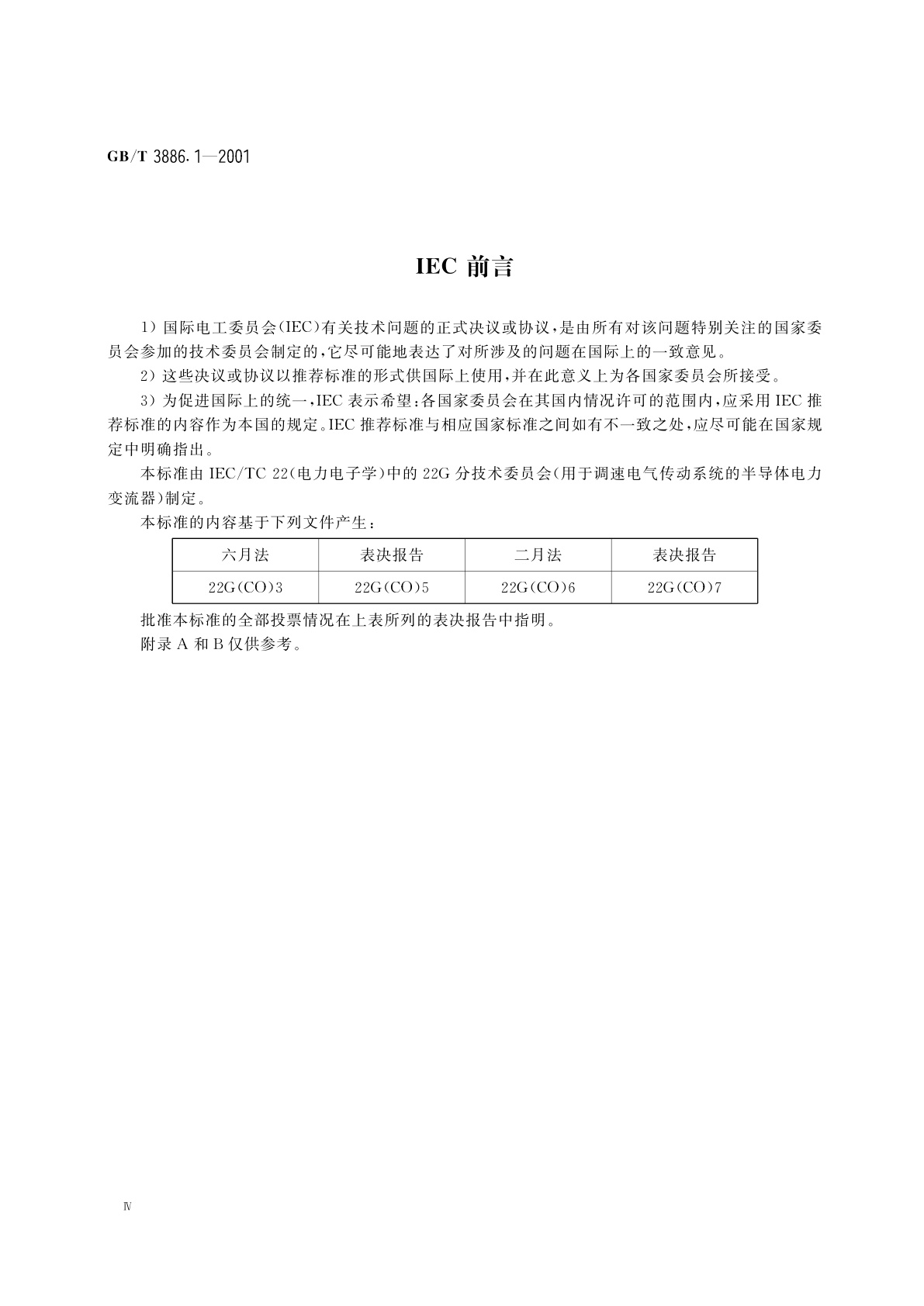 GB/T 3886.1-2001 半导体电力变流器　用于调速电气传动系统的一般要求　第1部分：关于直流电动机传动额定值的规定