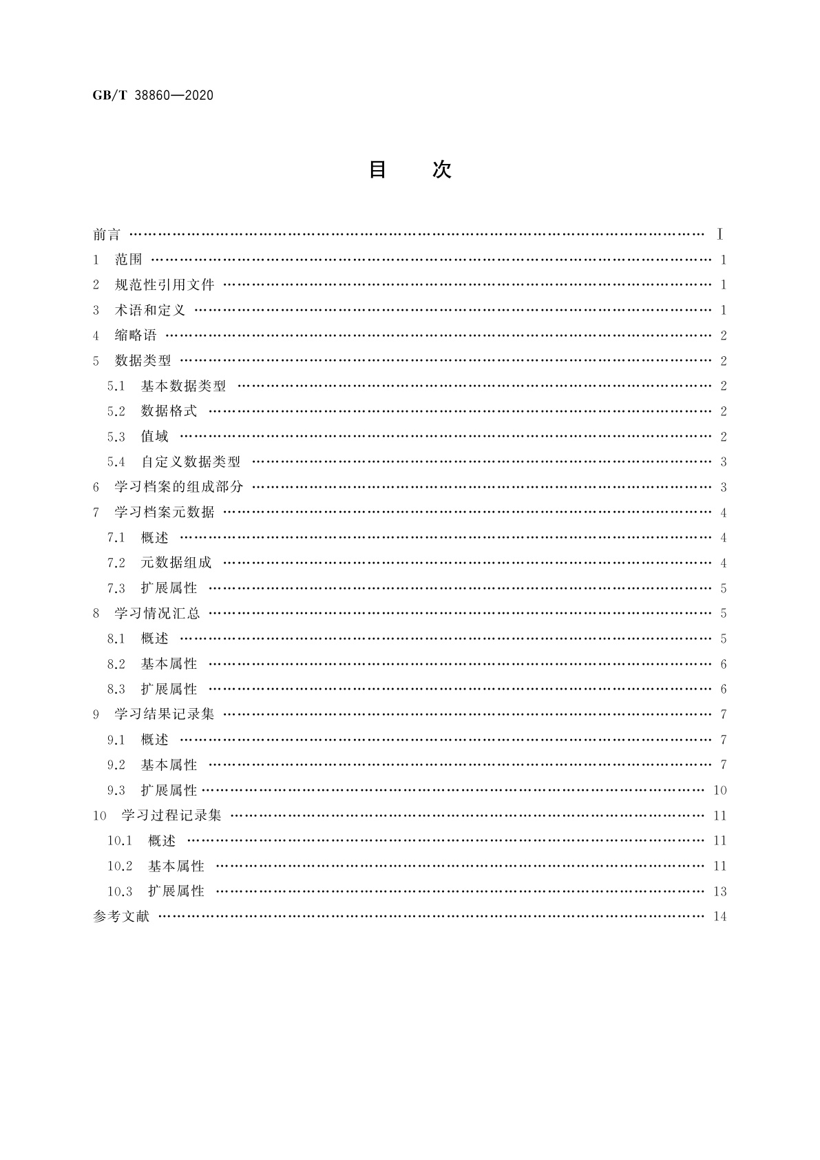 GB/T 38860-2020 干部网络培训　学员学习档案技术要求
