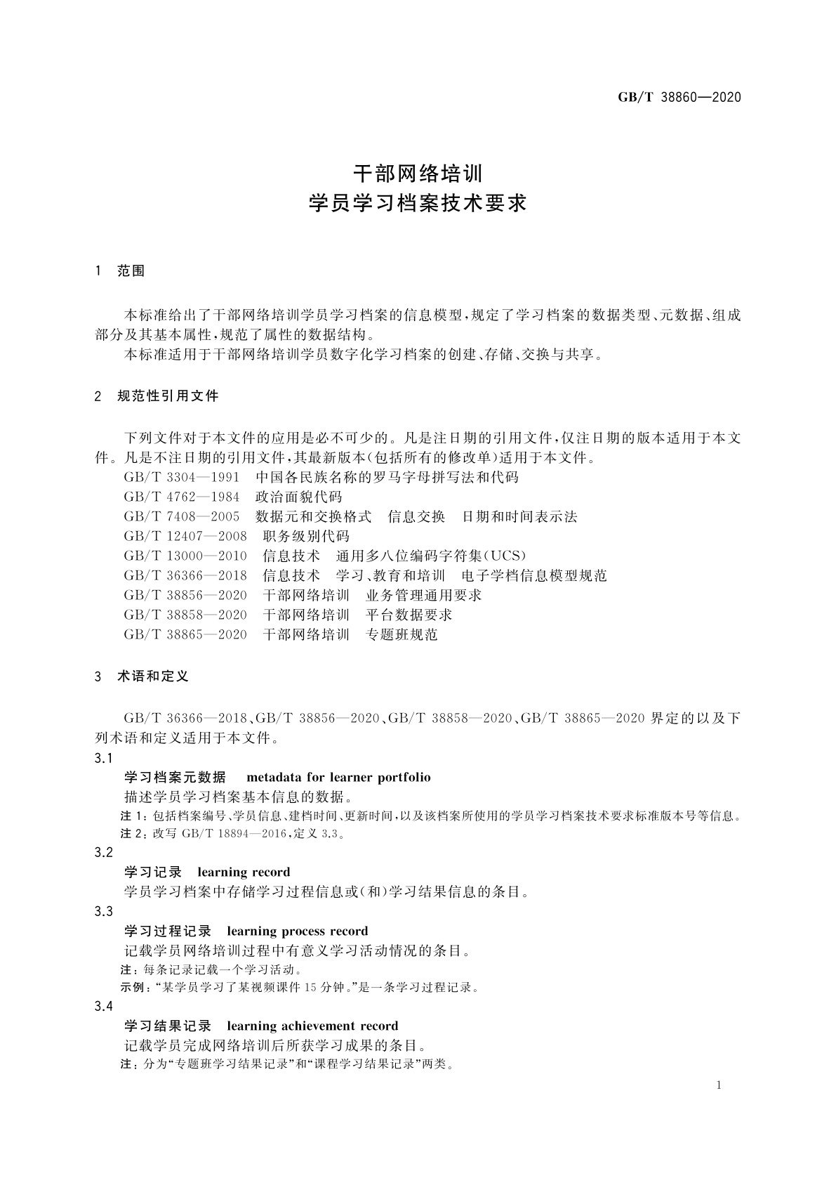GB/T 38860-2020 干部网络培训　学员学习档案技术要求