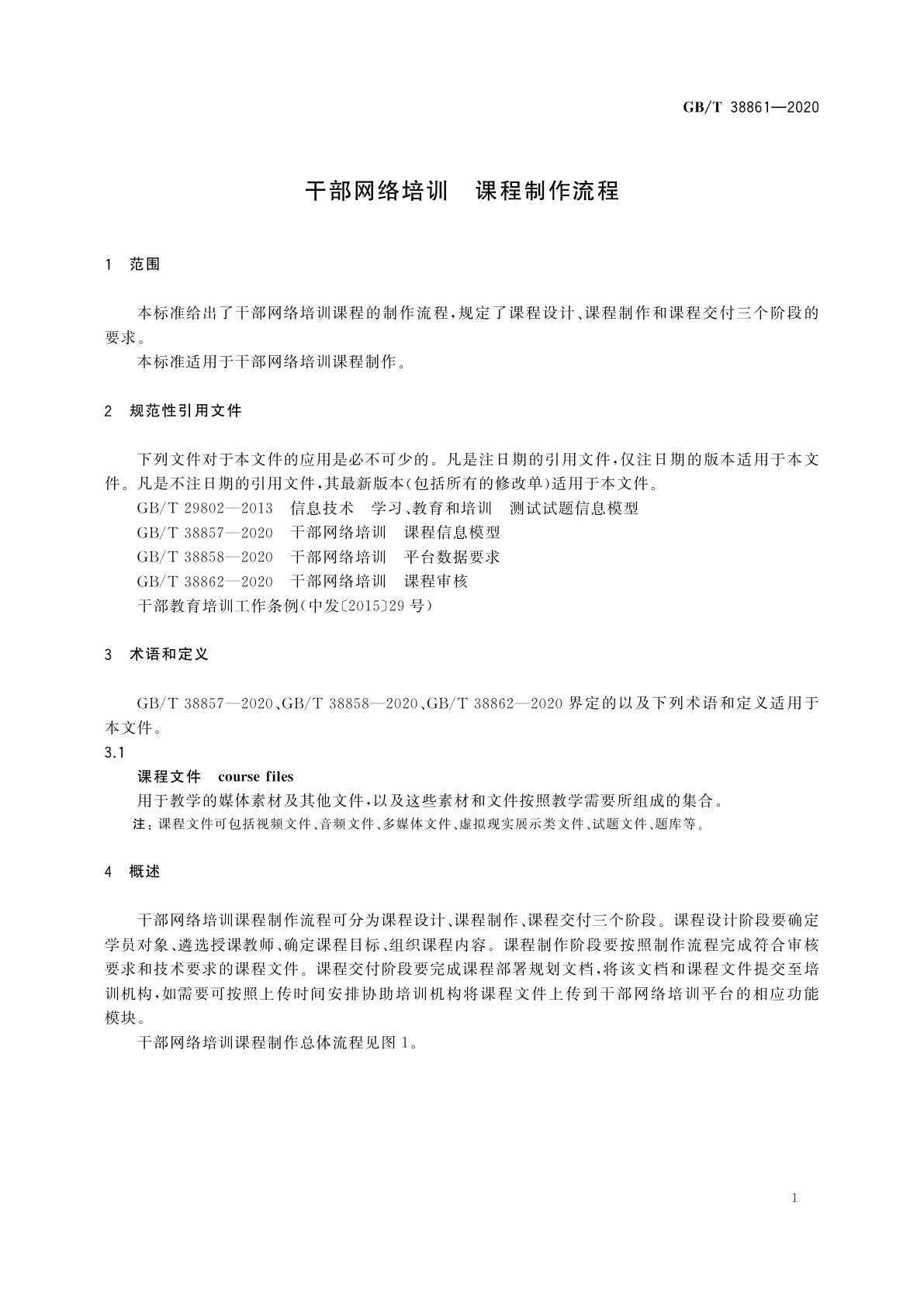 GB/T 38861-2020 干部网络培训　课程制作流程