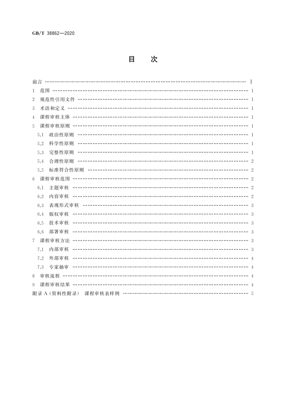 GB/T 38862-2020 干部网络培训　课程审核