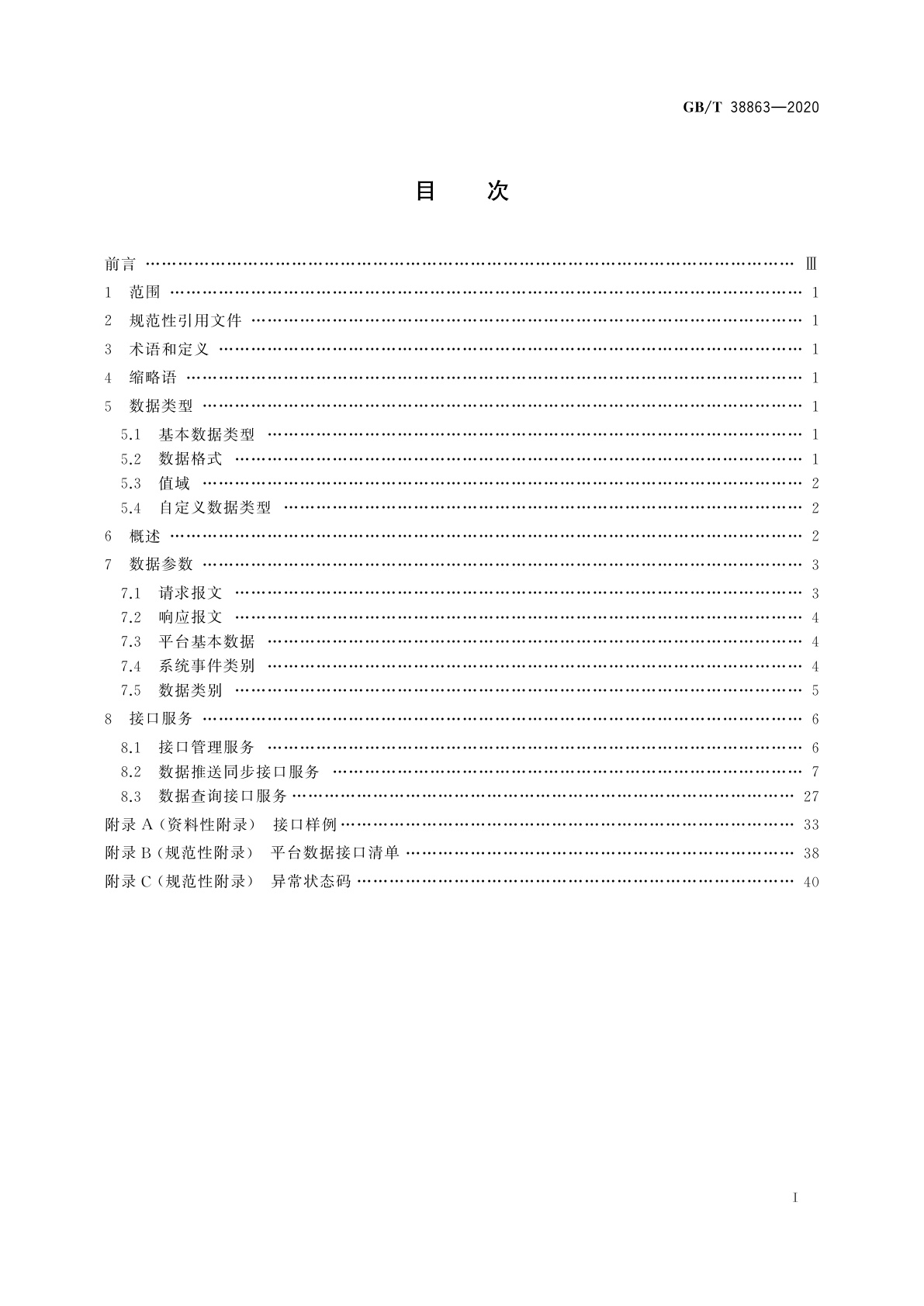 GB/T 38863-2020 干部网络培训　平台数据接口技术要求