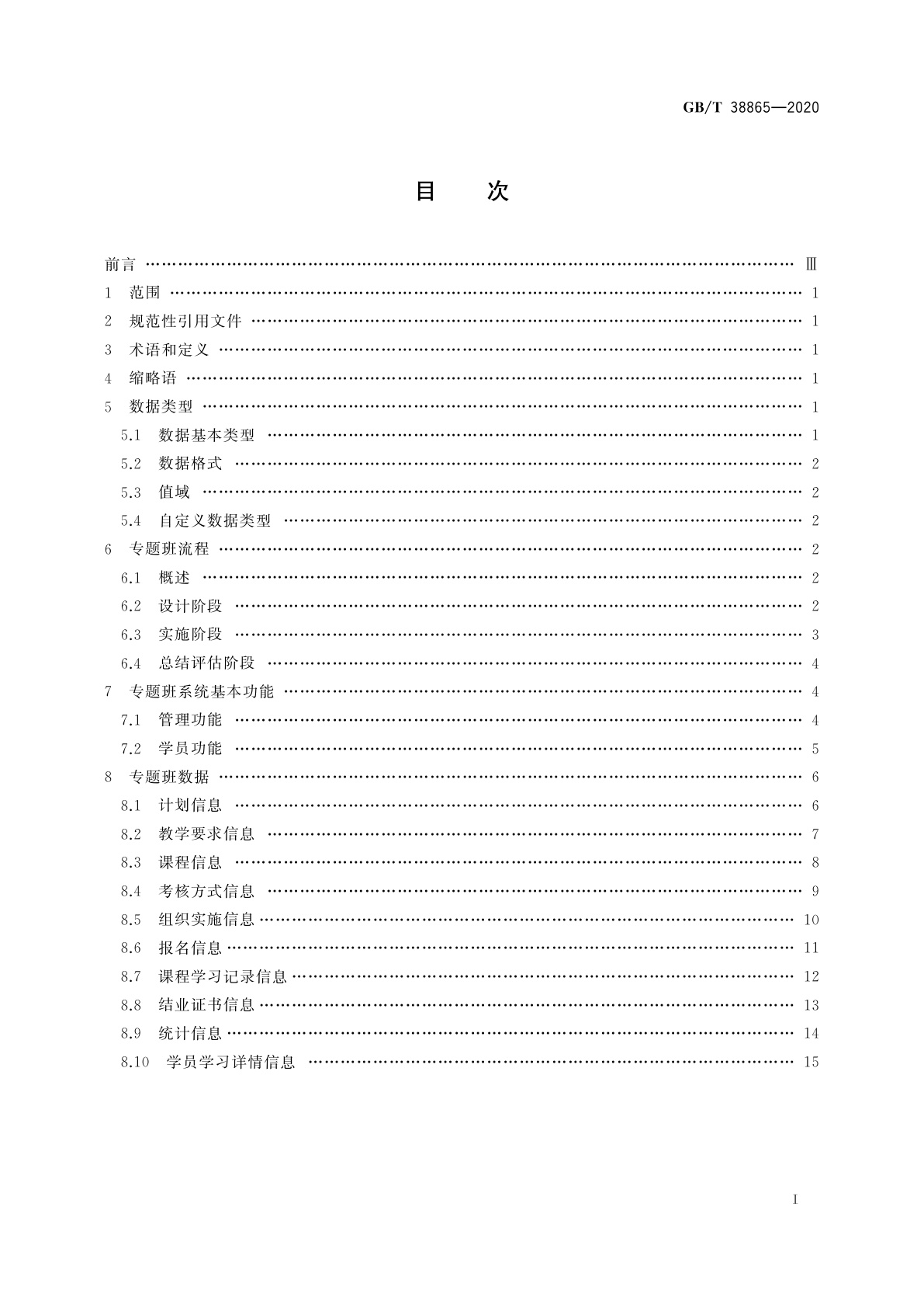 GB/T 38865-2020 干部网络培训　专题班规范