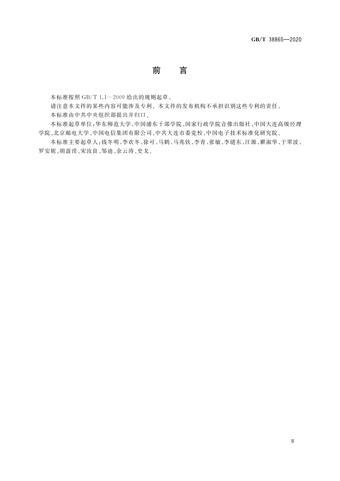 GB/T 38865-2020 干部网络培训　专题班规范