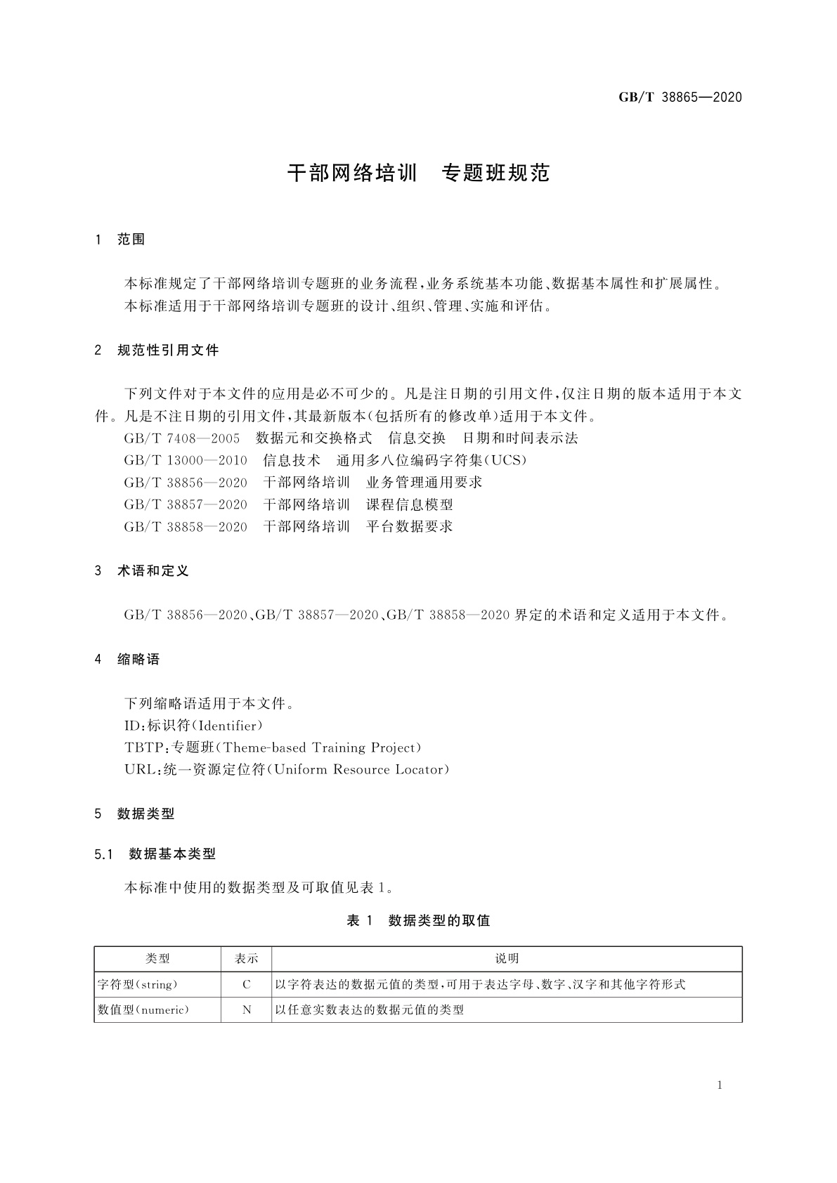 GB/T 38865-2020 干部网络培训　专题班规范