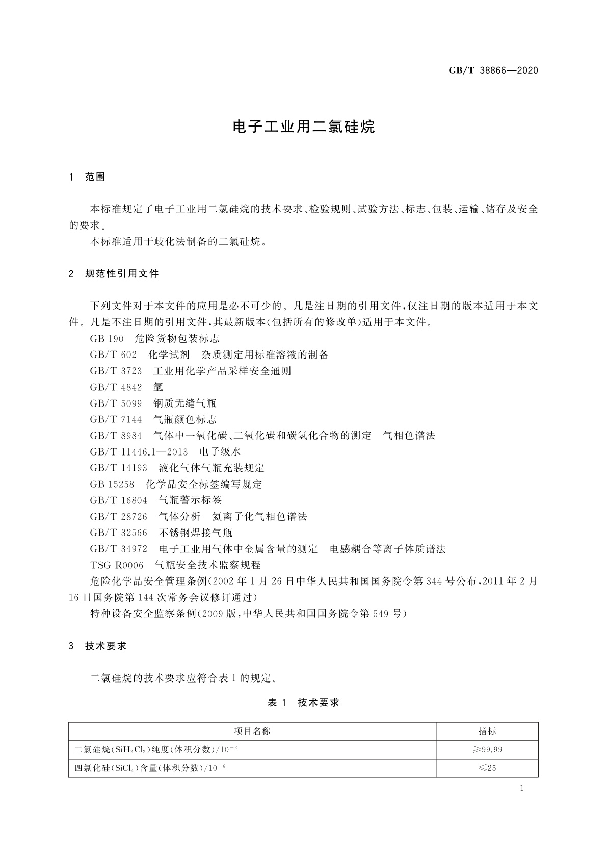 GB/T 38866-2020 电子工业用二氯硅烷