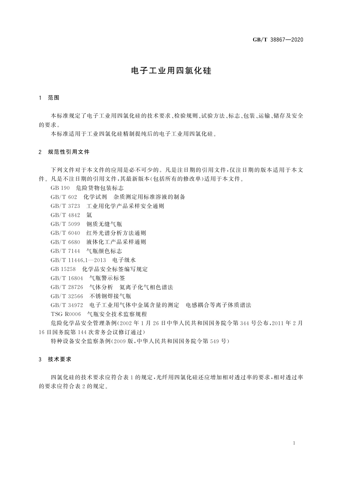 GB/T 38867-2020 电子工业用四氯化硅