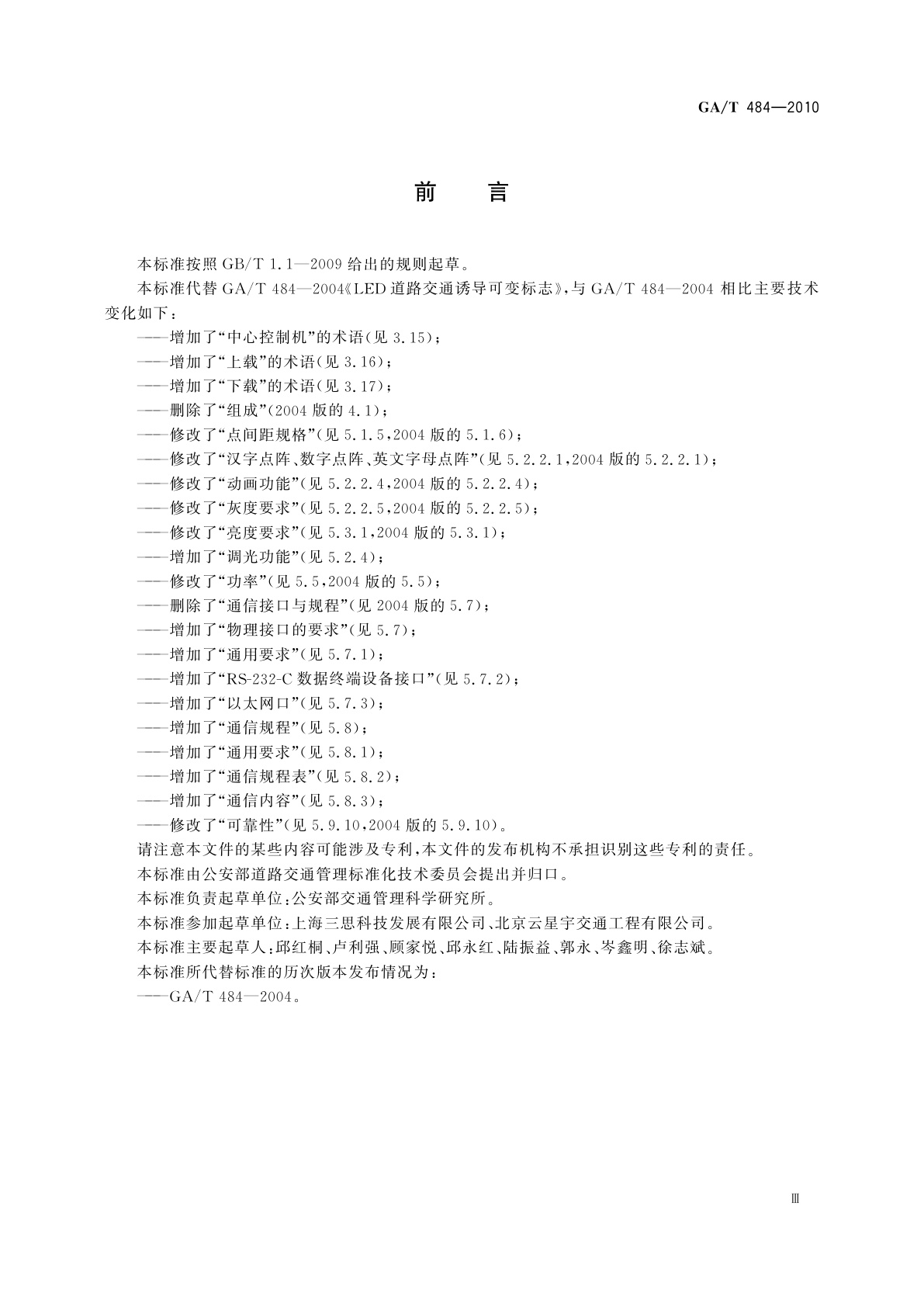 GA/T 484-2010 LED道路交通诱导可变信息标志