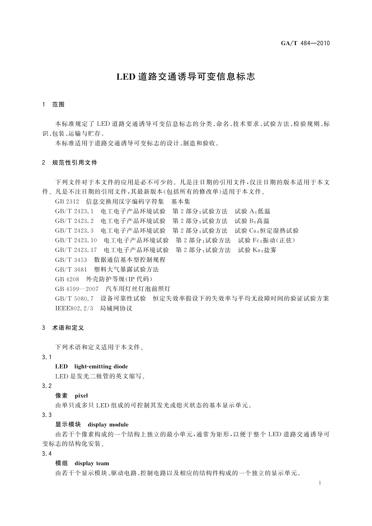 GA/T 484-2010 LED道路交通诱导可变信息标志