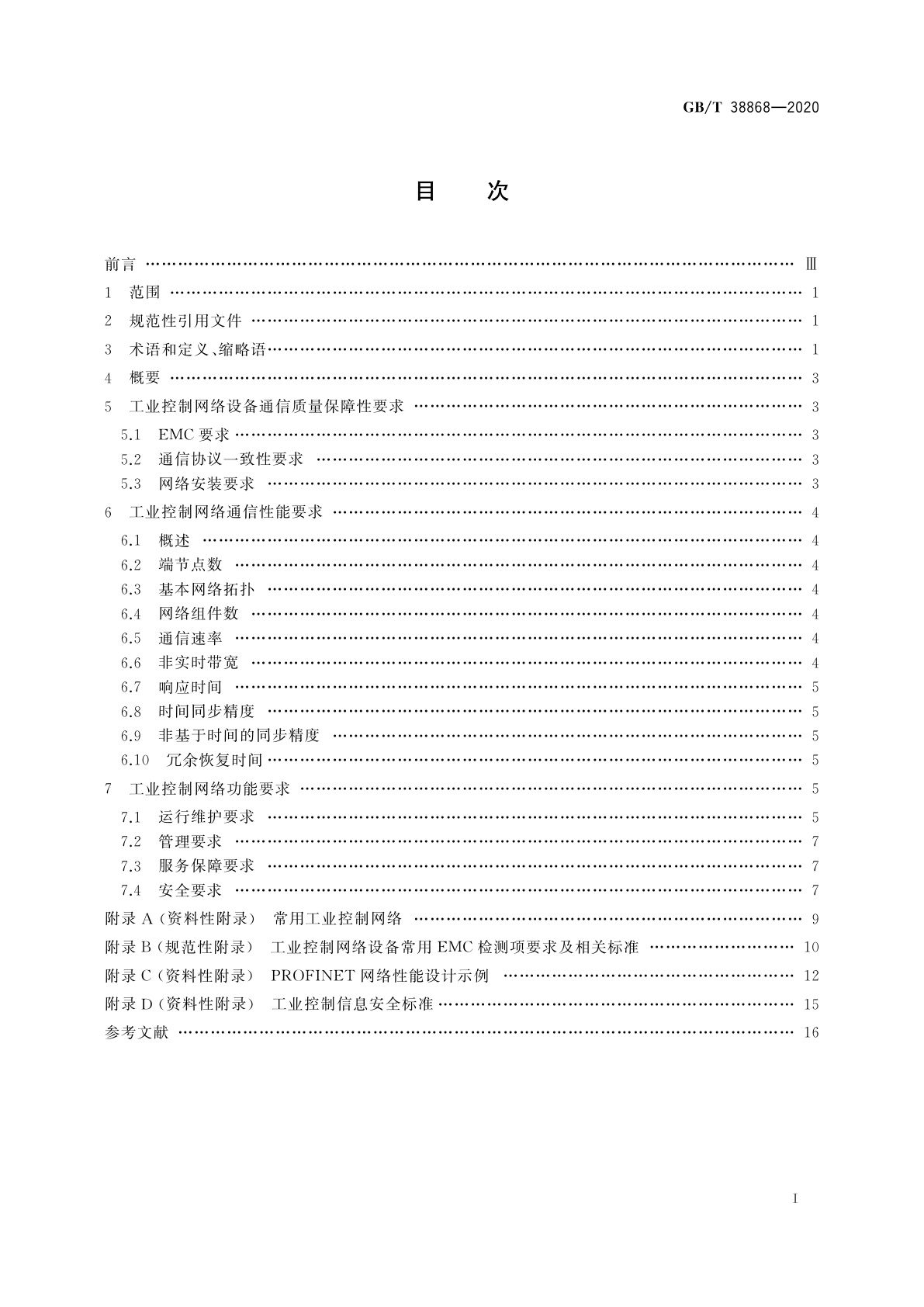 GB/T 38868-2020 工业控制网络通用技术要求　有线网络