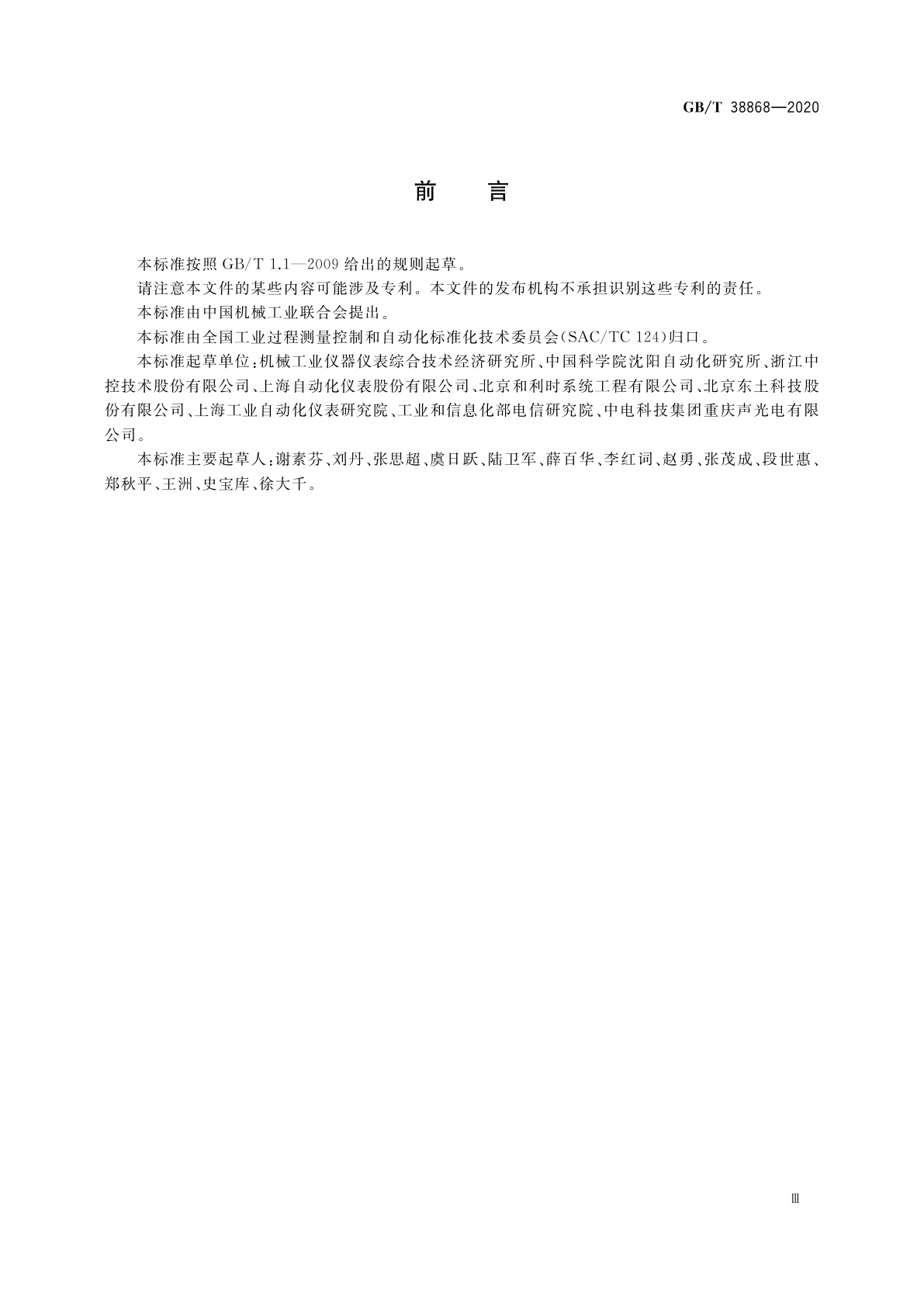 GB/T 38868-2020 工业控制网络通用技术要求　有线网络