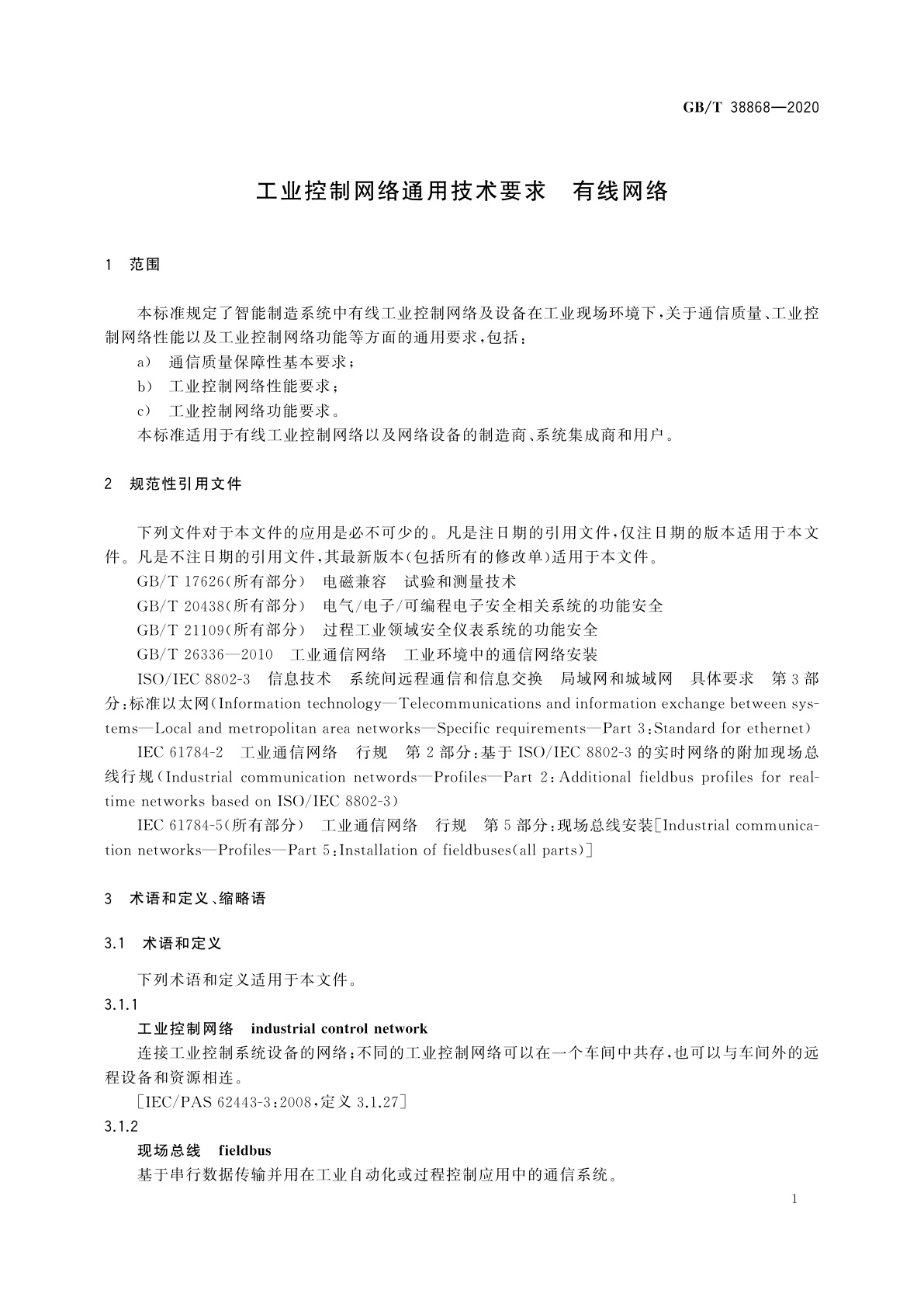 GB/T 38868-2020 工业控制网络通用技术要求　有线网络