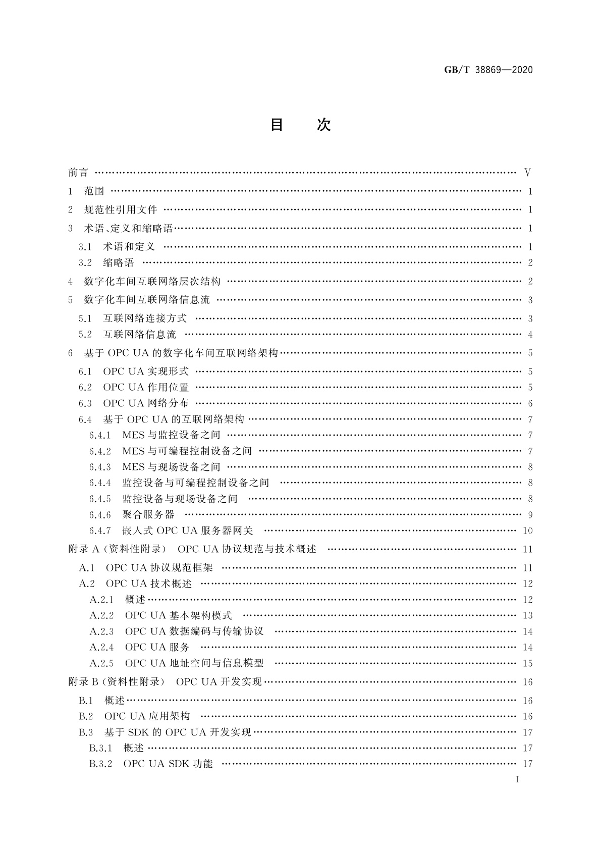 GB/T 38869-2020 基于OPC UA的数字化车间互联网络架构