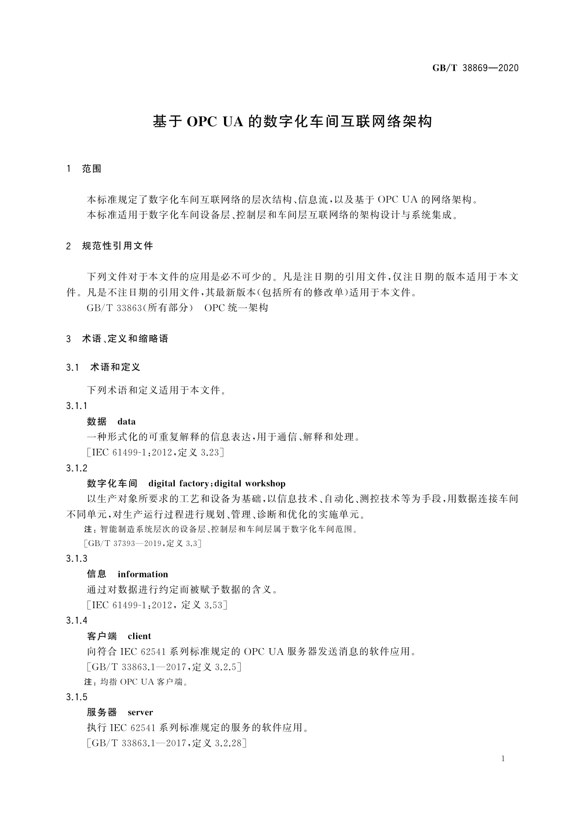 GB/T 38869-2020 基于OPC UA的数字化车间互联网络架构