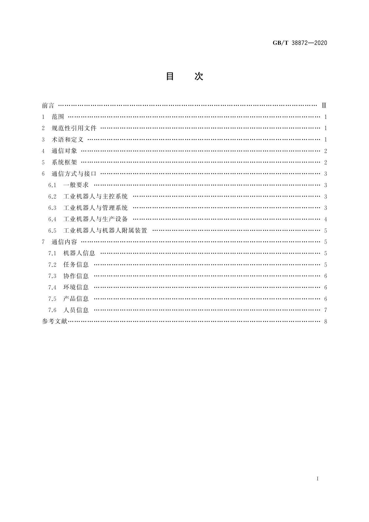 GB/T 38872-2020 工业机器人与生产环境通信架构