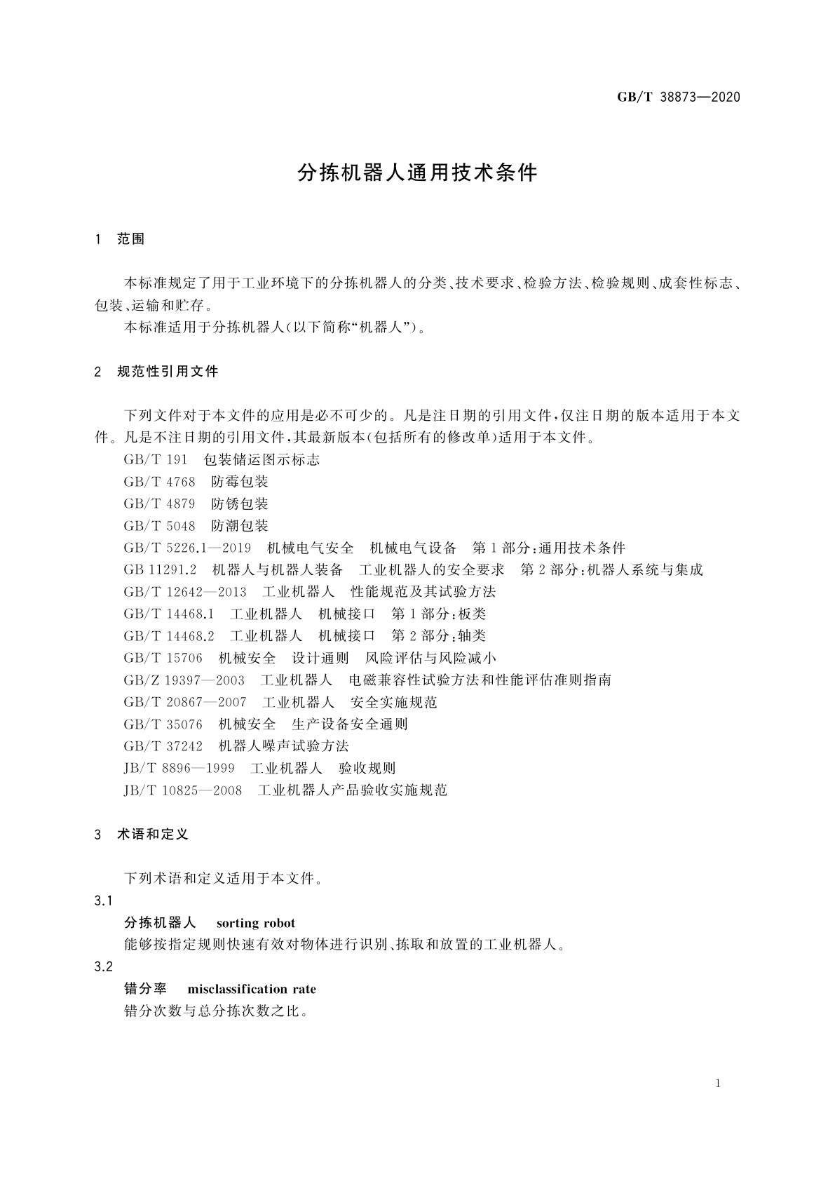 GB/T 38873-2020 分拣机器人通用技术条件