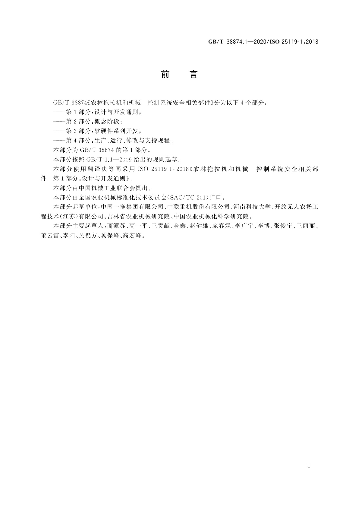 GB/T 38874.1-2020 农林拖拉机和机械　控制系统安全相关部件　第1部分：设计与开发通则