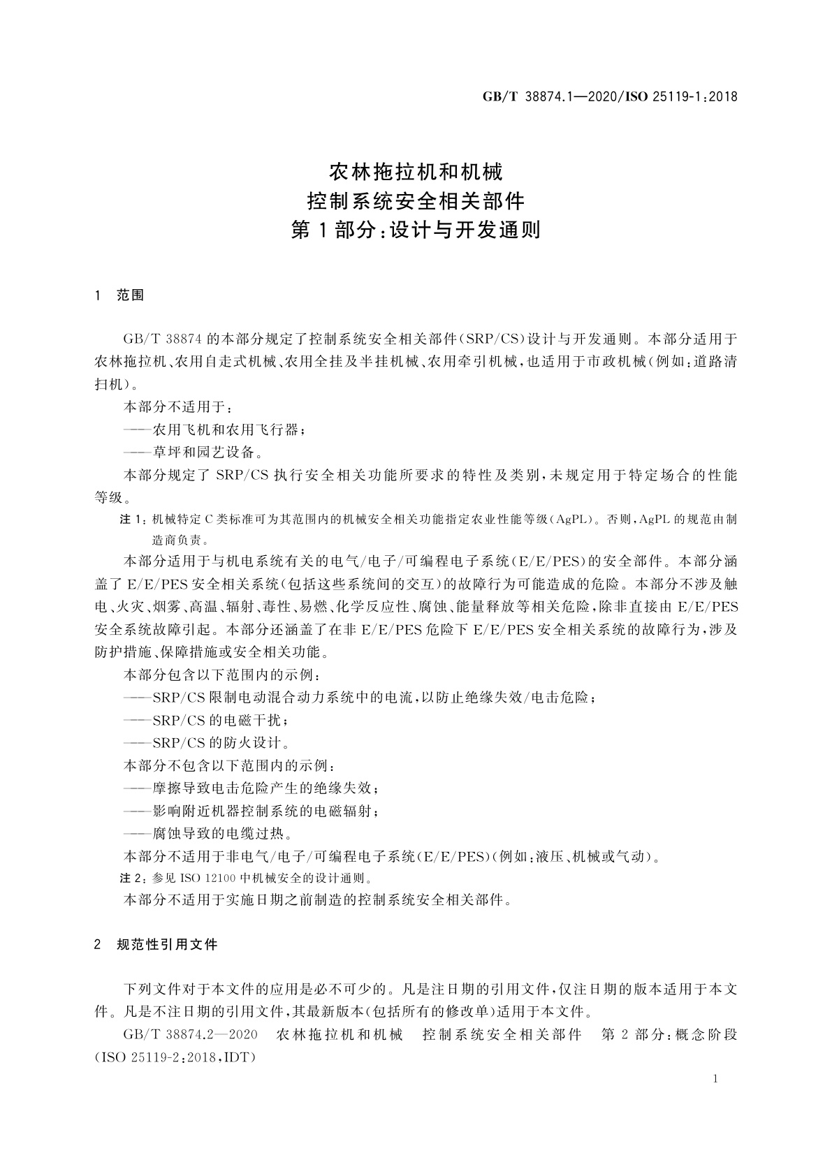 GB/T 38874.1-2020 农林拖拉机和机械　控制系统安全相关部件　第1部分：设计与开发通则