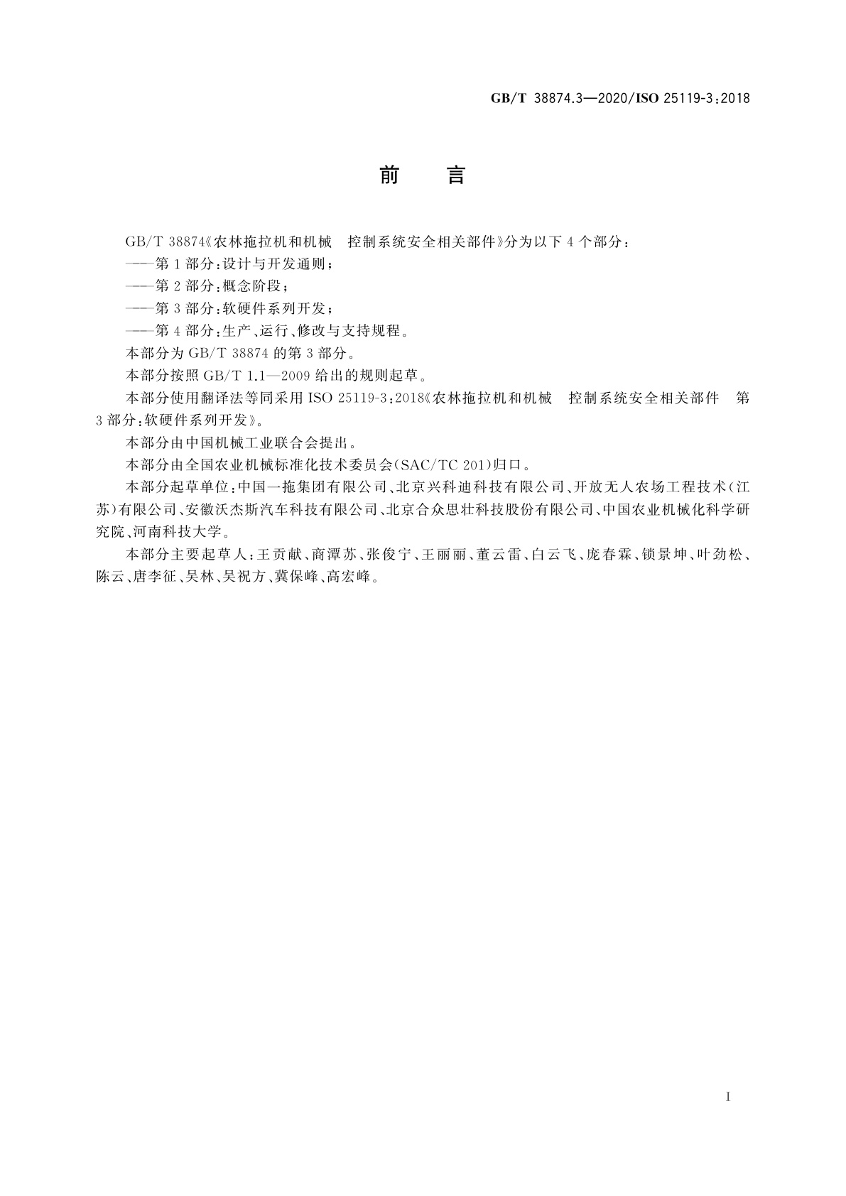 GB/T 38874.3-2020 农林拖拉机和机械　控制系统安全相关部件　第3部分：软硬件系列开发