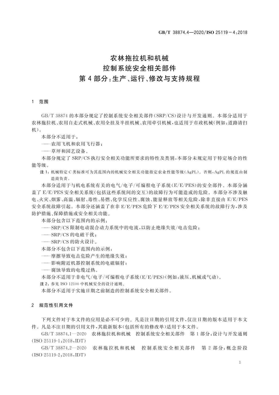 GB/T 38874.4-2020 农林拖拉机和机械　控制系统安全相关部件　第4部分：生产、运行、修改与支持规程