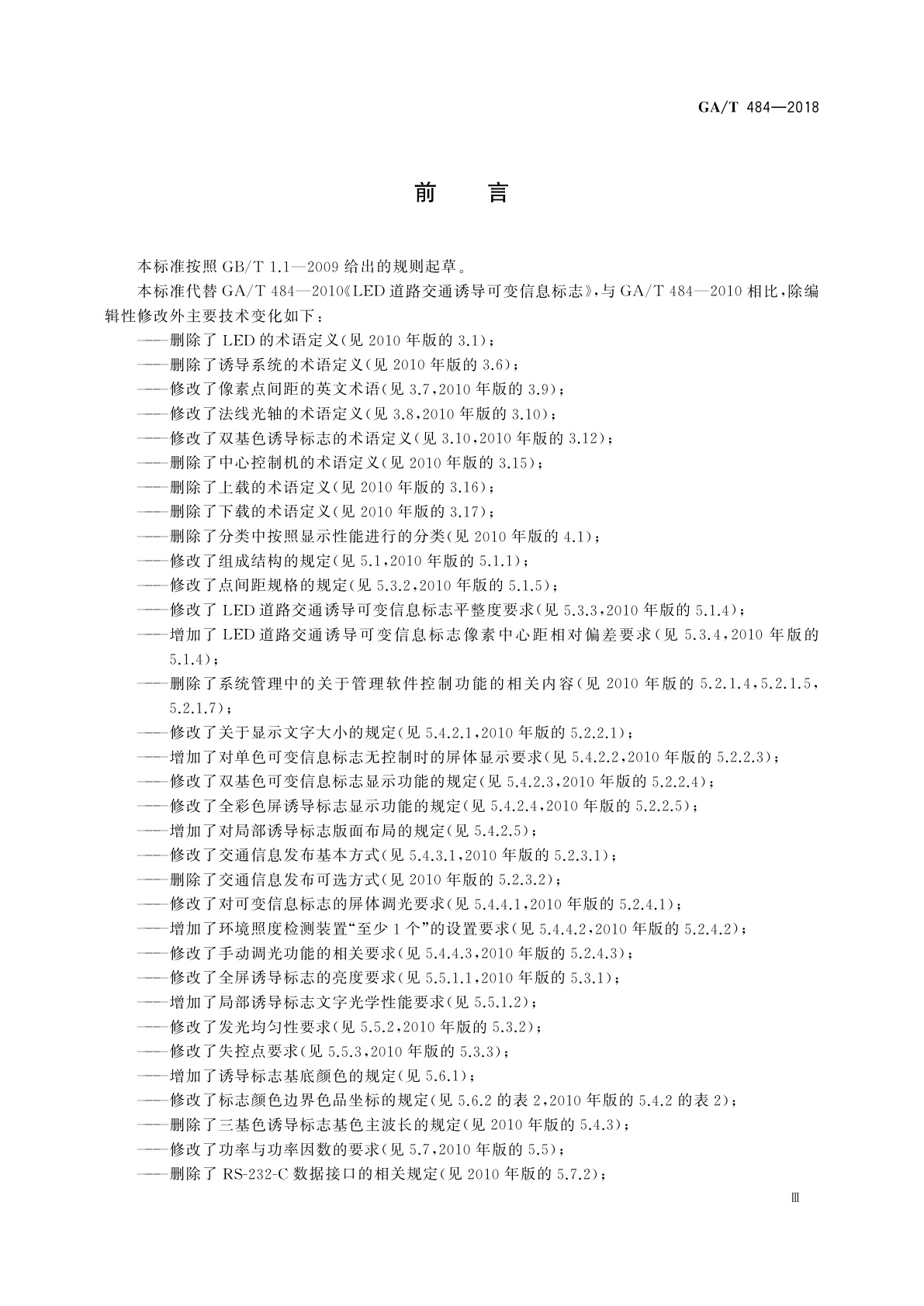 GA/T 484-2018 LED道路交通诱导可变信息标志