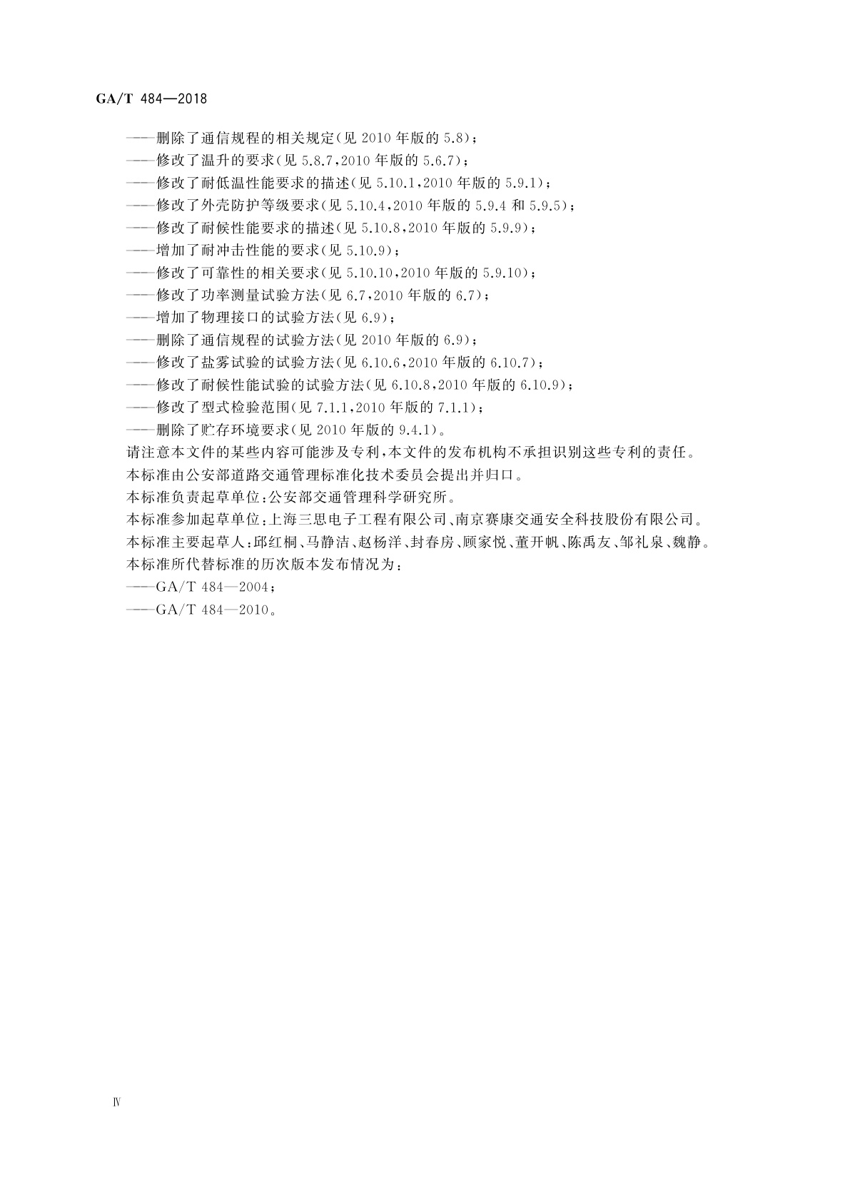 GA/T 484-2018 LED道路交通诱导可变信息标志