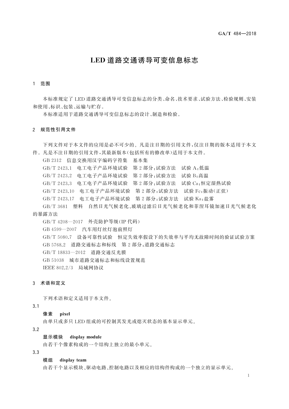 GA/T 484-2018 LED道路交通诱导可变信息标志