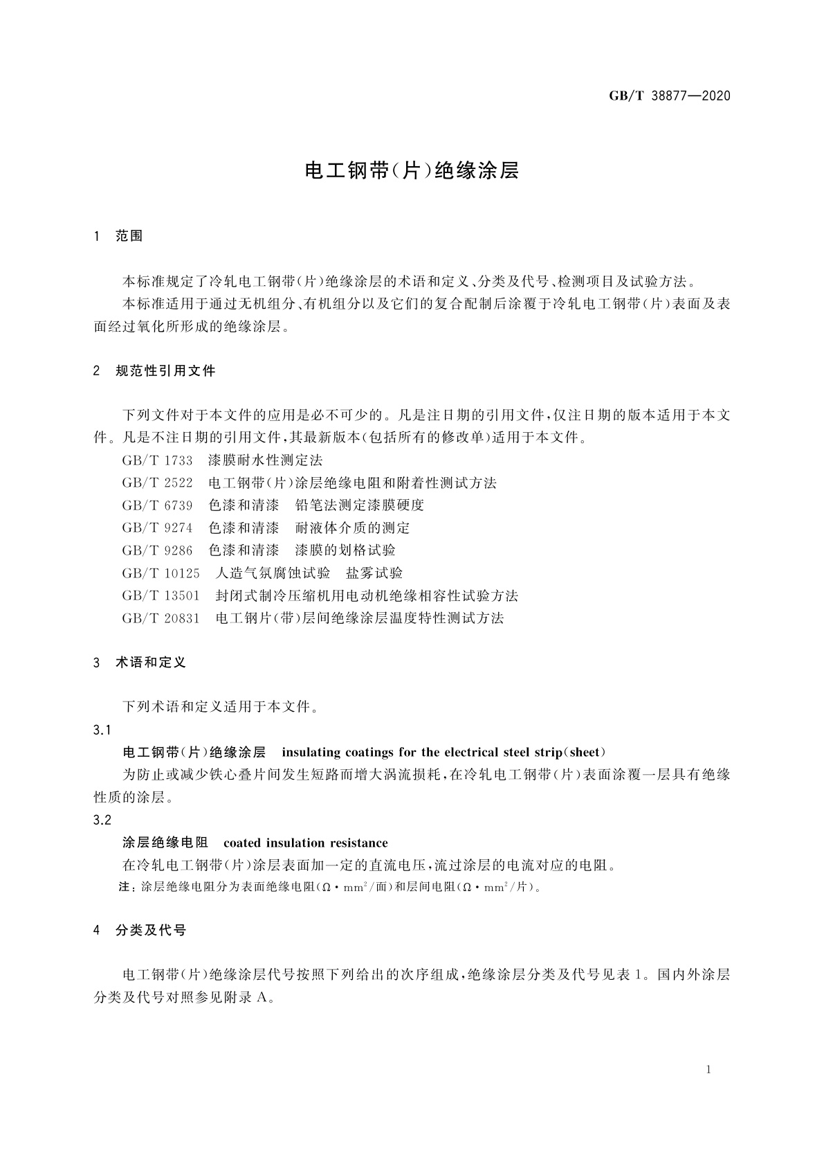 GB/T 38877-2020 电工钢带(片)绝缘涂层