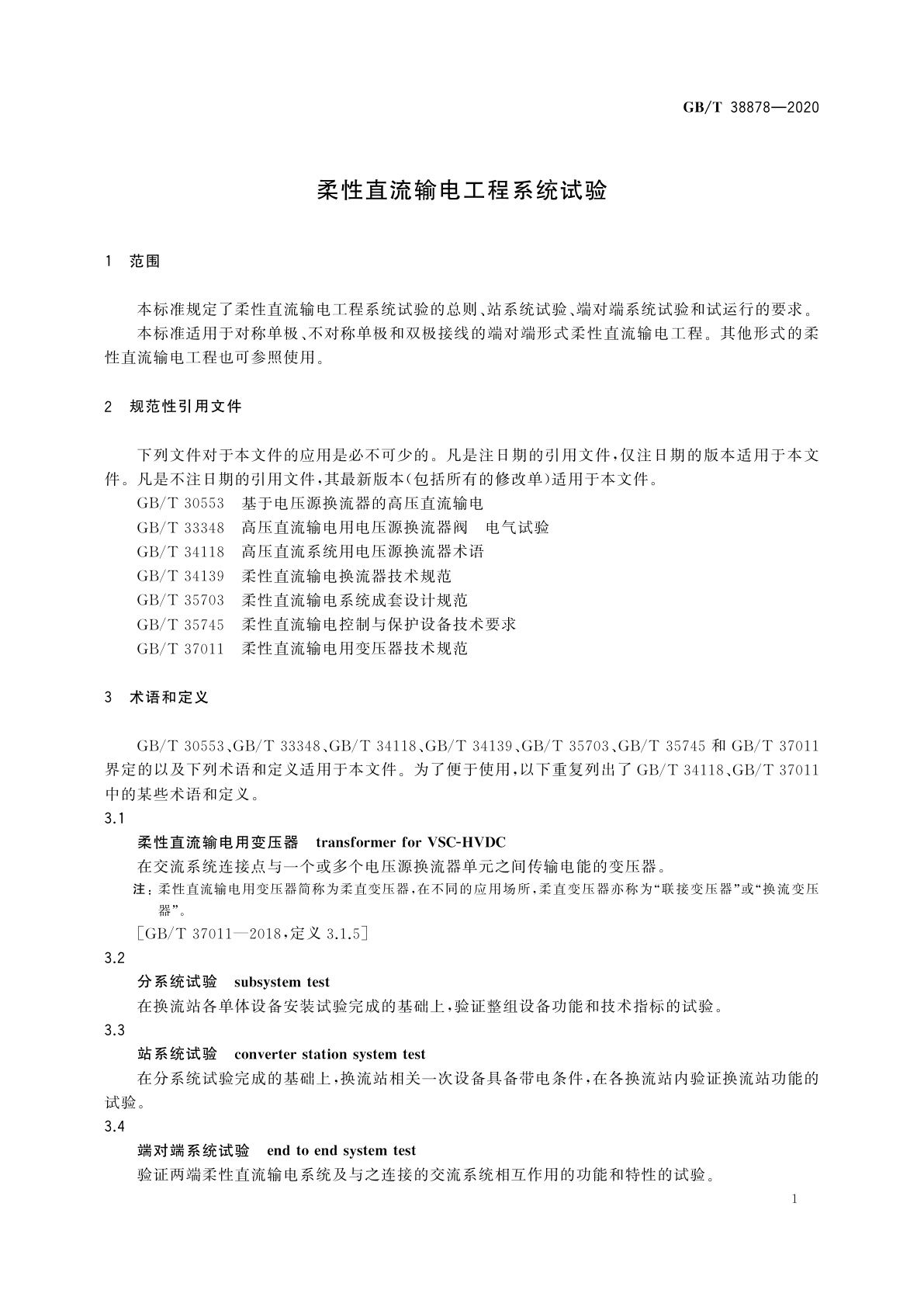 GB/T 38878-2020 柔性直流输电工程系统试验