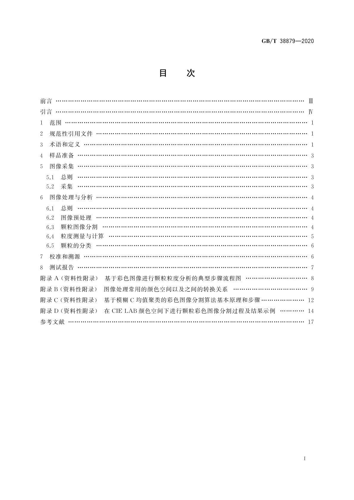 GB/T 38879-2020 颗粒　粒度分析　彩色图像分析法
