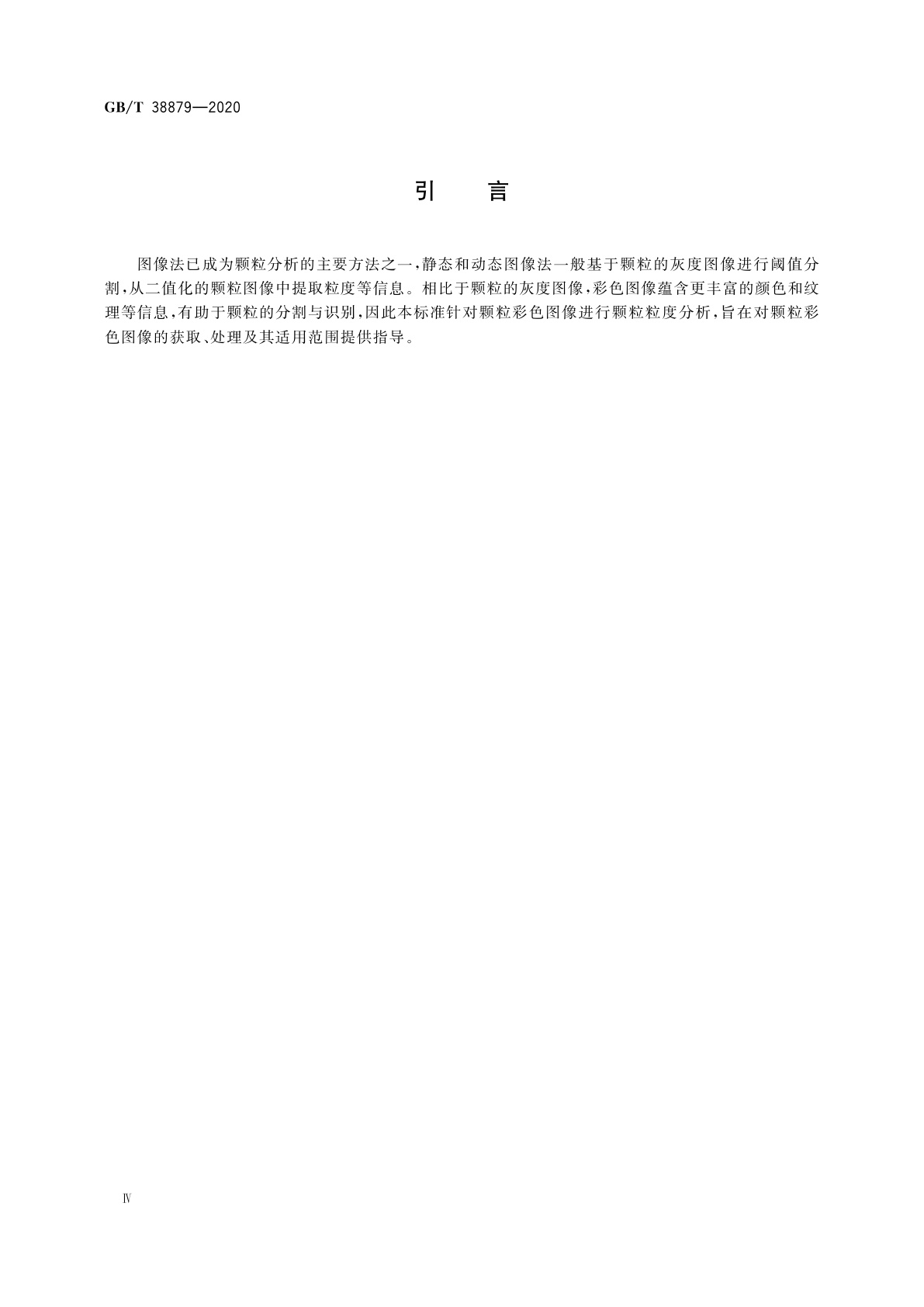 GB/T 38879-2020 颗粒　粒度分析　彩色图像分析法
