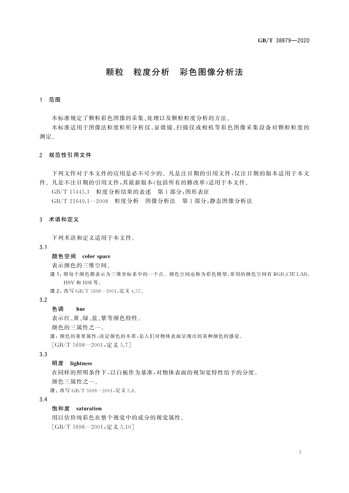 GB/T 38879-2020 颗粒　粒度分析　彩色图像分析法