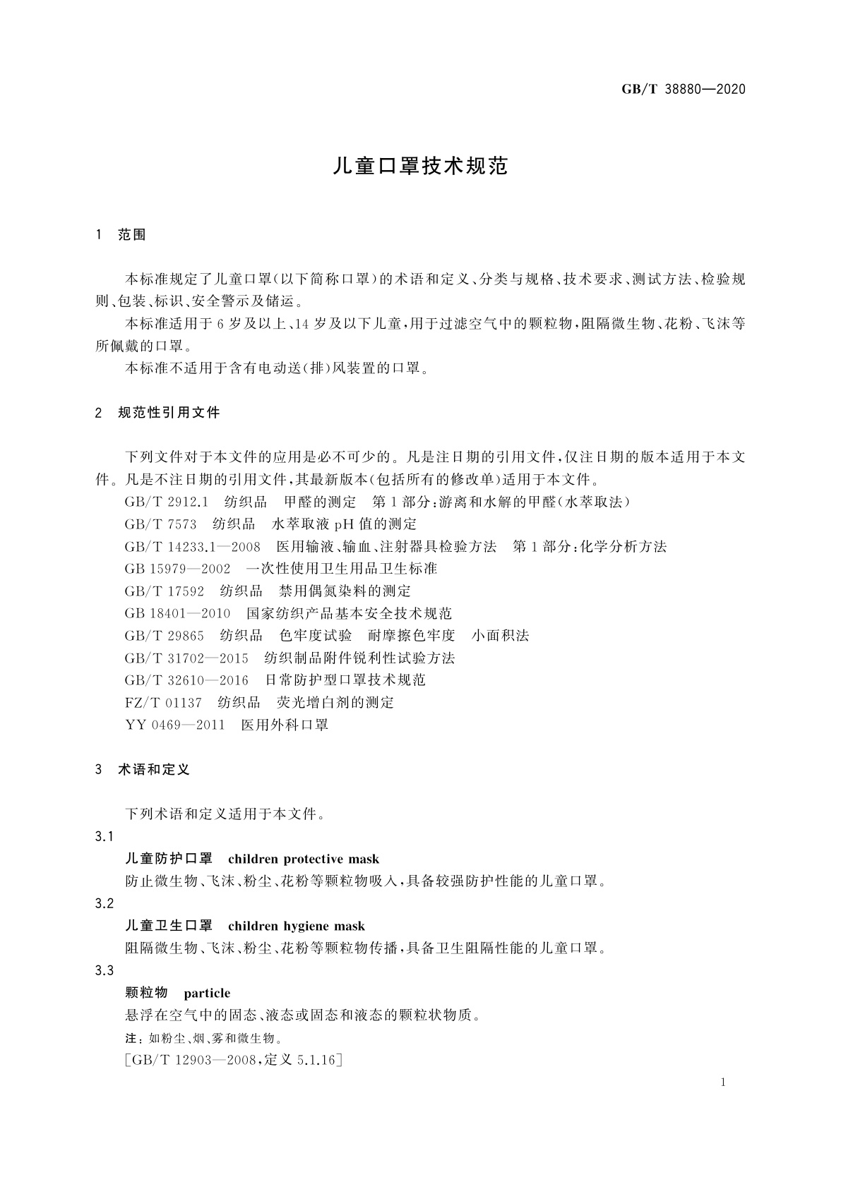 GB/T 38880-2020 儿童口罩技术规范