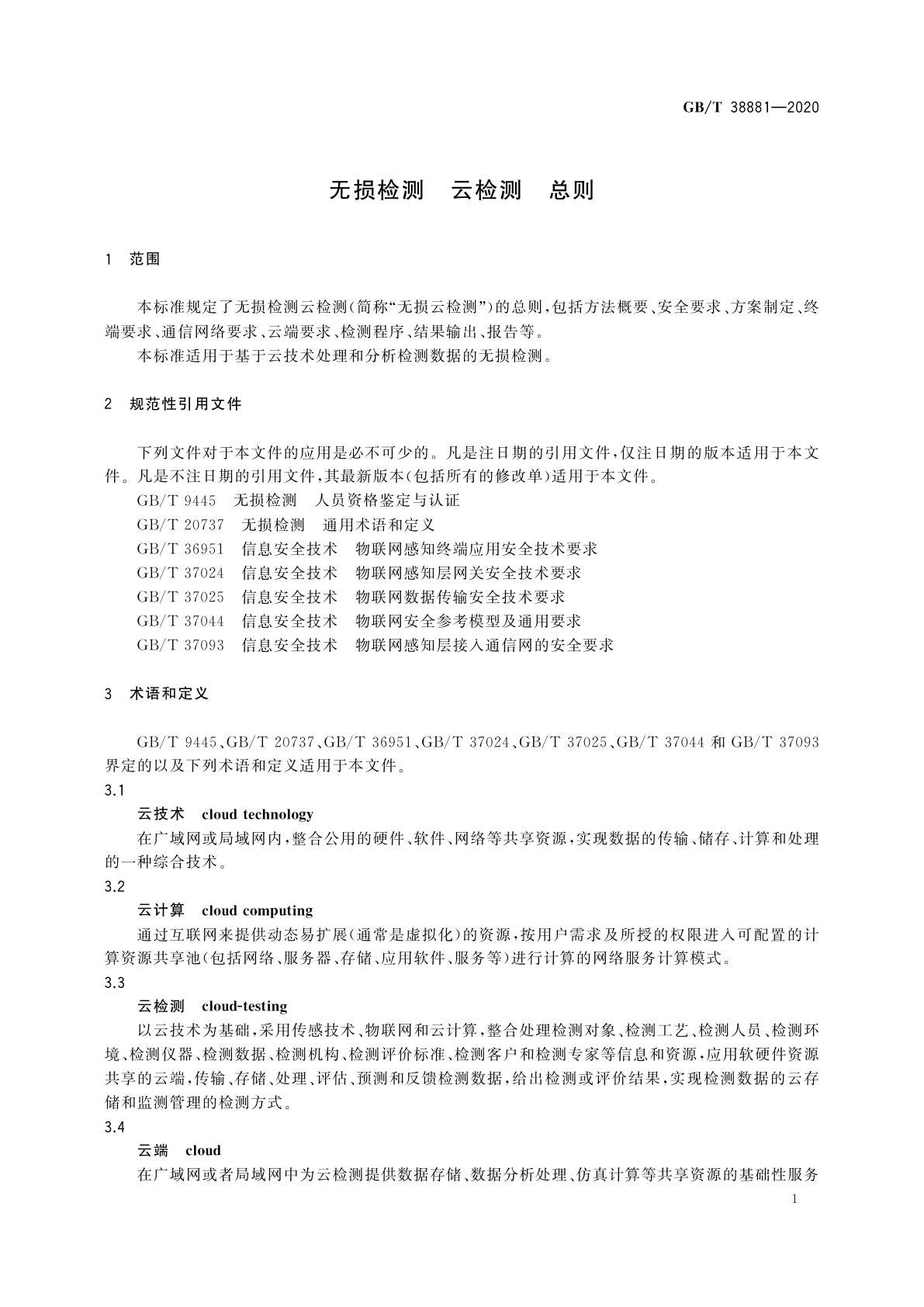 GB/T 38881-2020 无损检测　云检测　总则