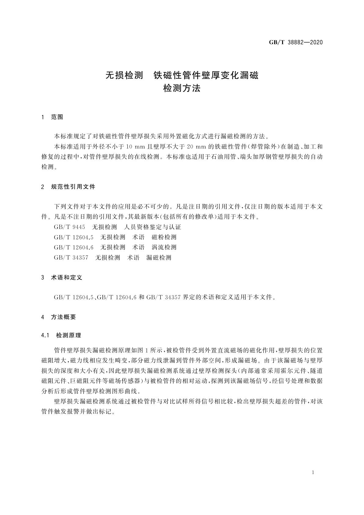 GB/T 38882-2020 无损检测　铁磁性管件壁厚变化漏磁检测方法