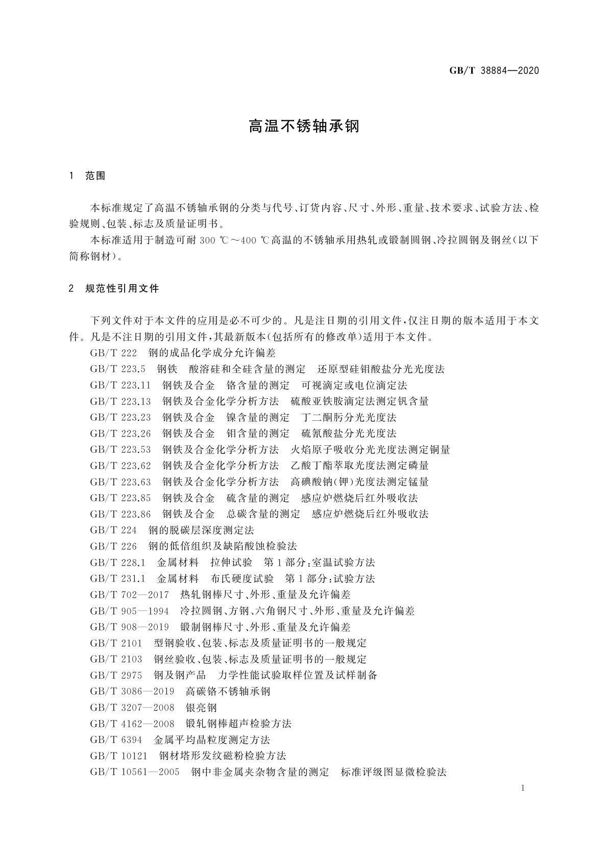 GB/T 38884-2020 高温不锈轴承钢