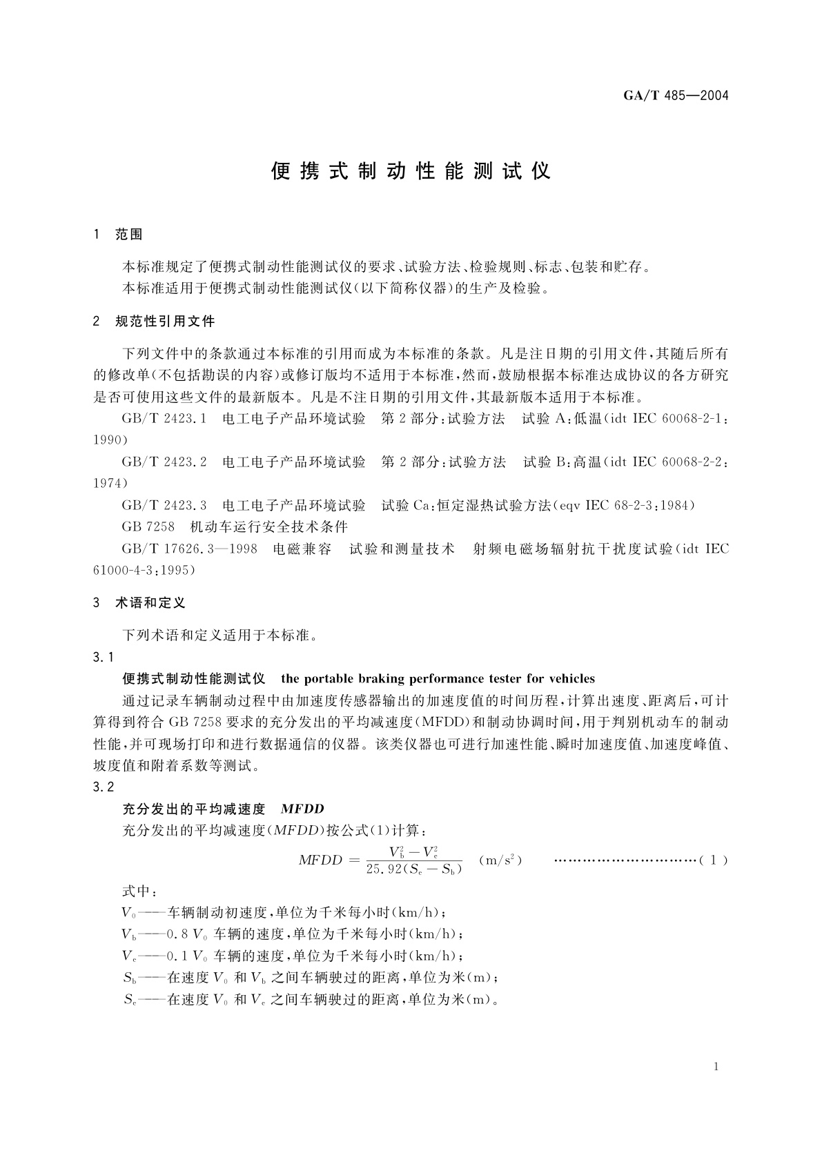GA/T 485-2004 便携式制动性能测试仪