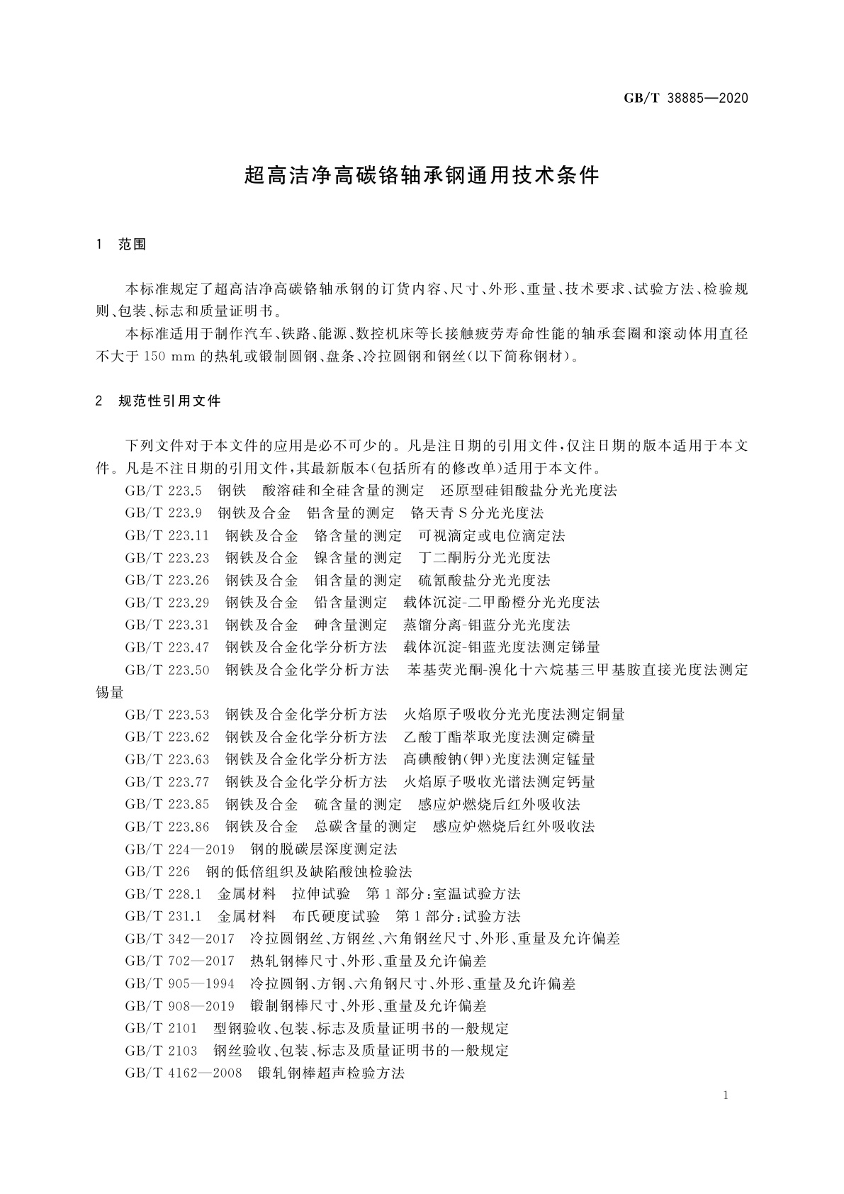 GB/T 38885-2020 超高洁净高碳铬轴承钢通用技术条件