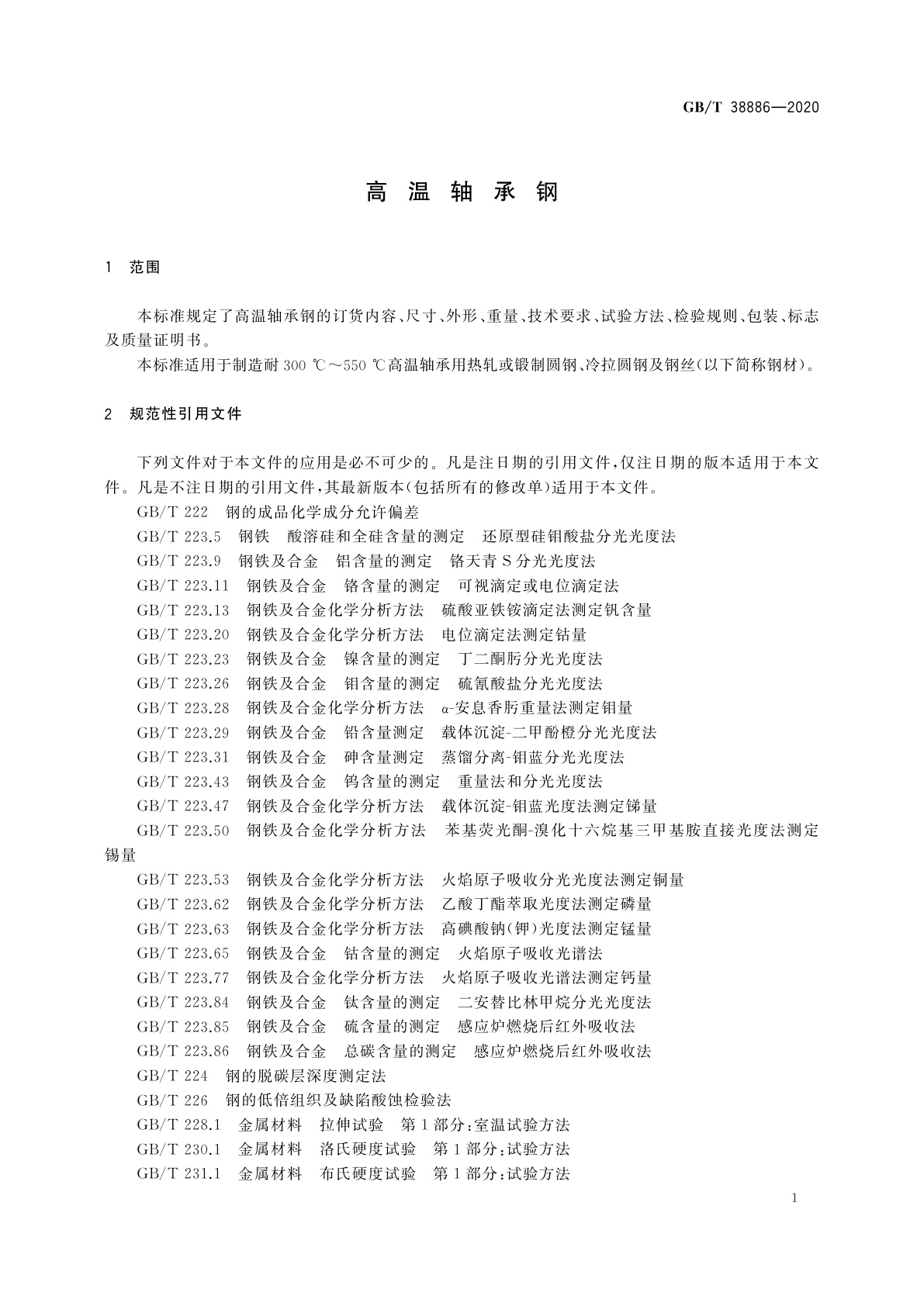 GB/T 38886-2020 高温轴承钢