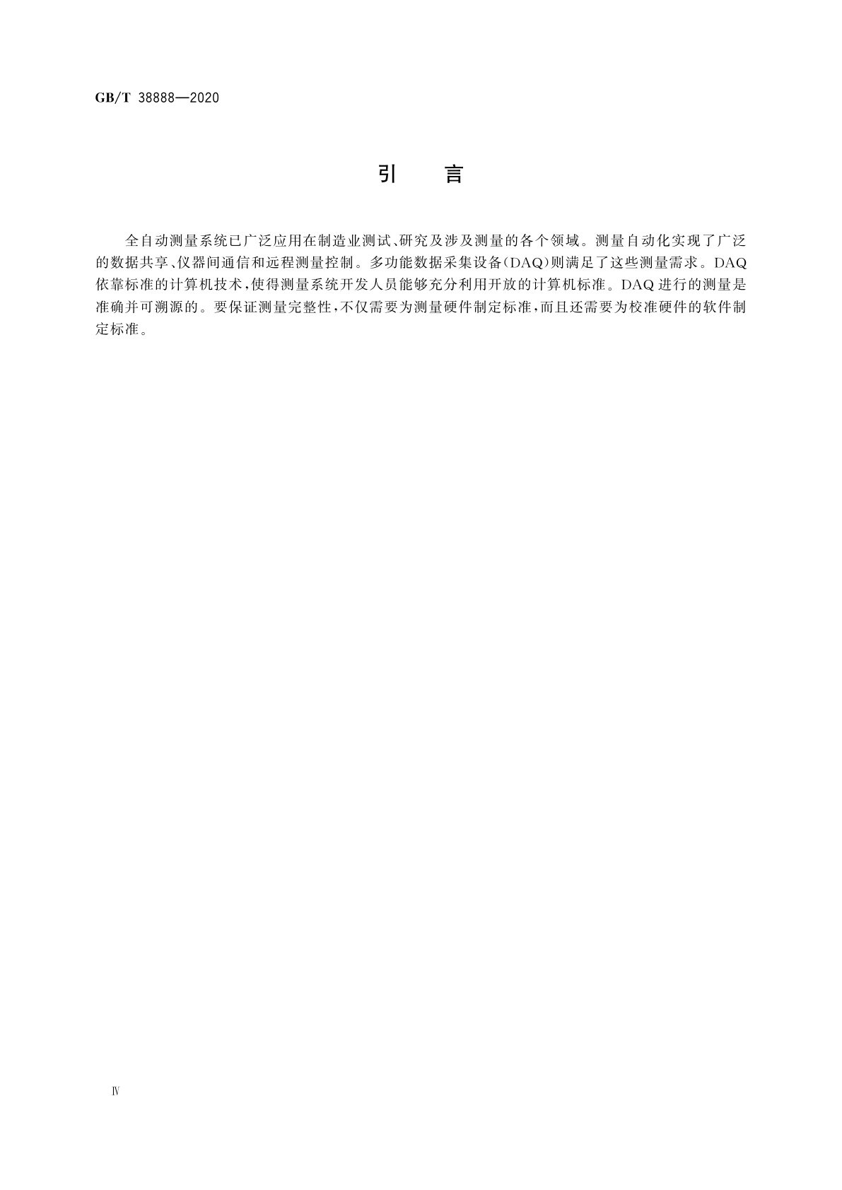 GB/T 38888-2020 数据采集软件的性能及校准方法