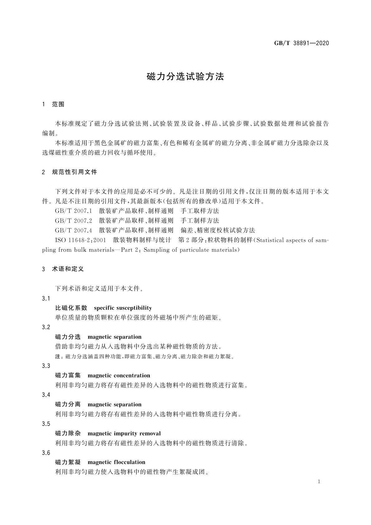 GB/T 38891-2020 磁力分选试验方法