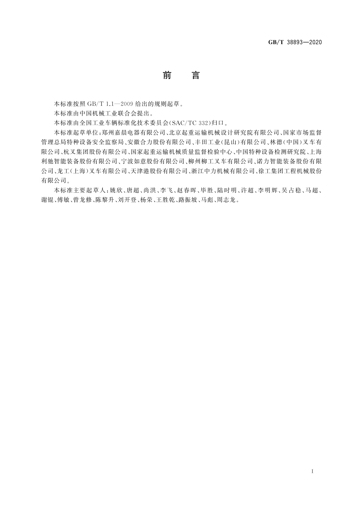 GB/T 38893-2020 工业车辆　安全监控管理系统